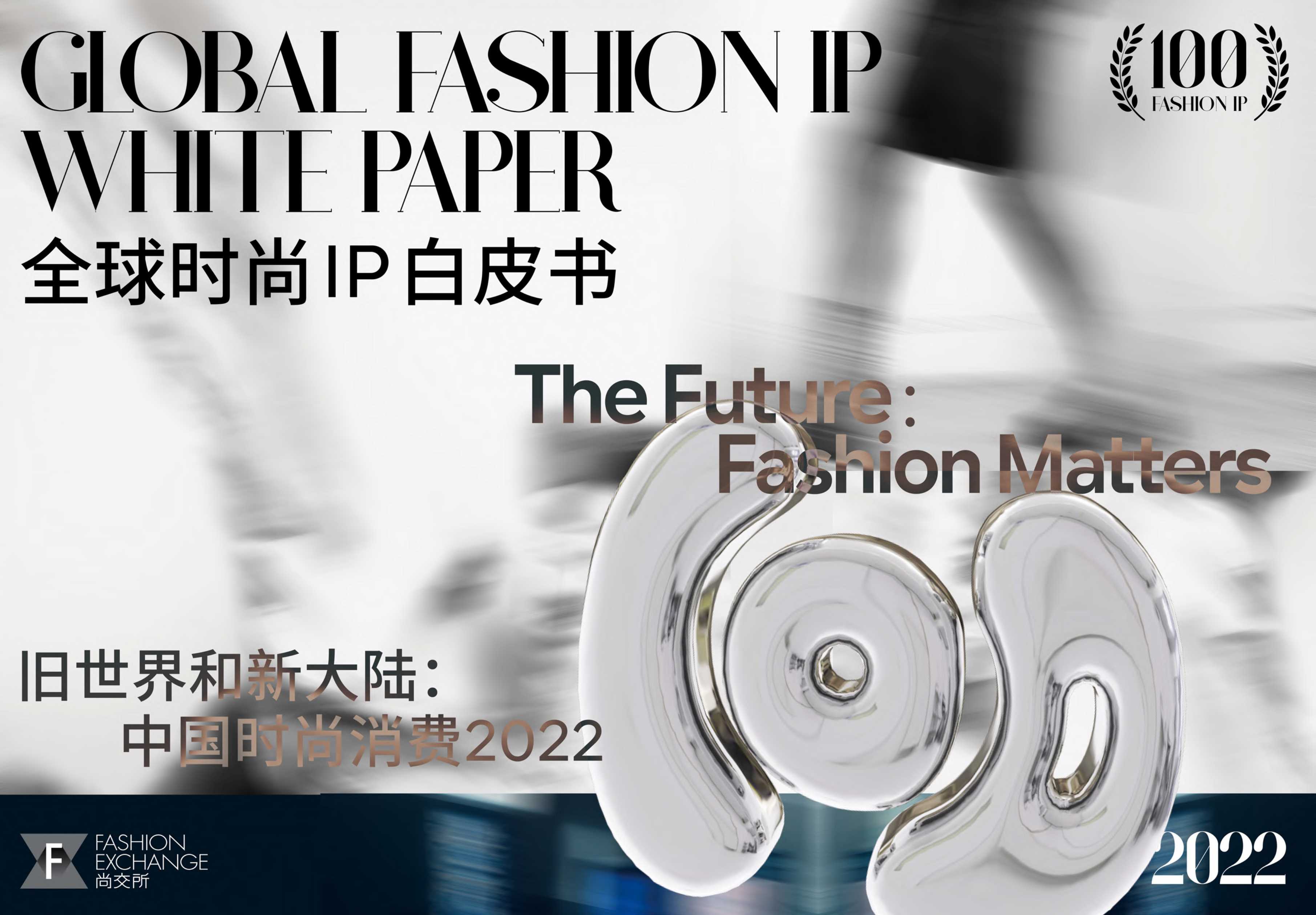 2022全球时尚IP白皮书-尚交所-2023-71页.pdf