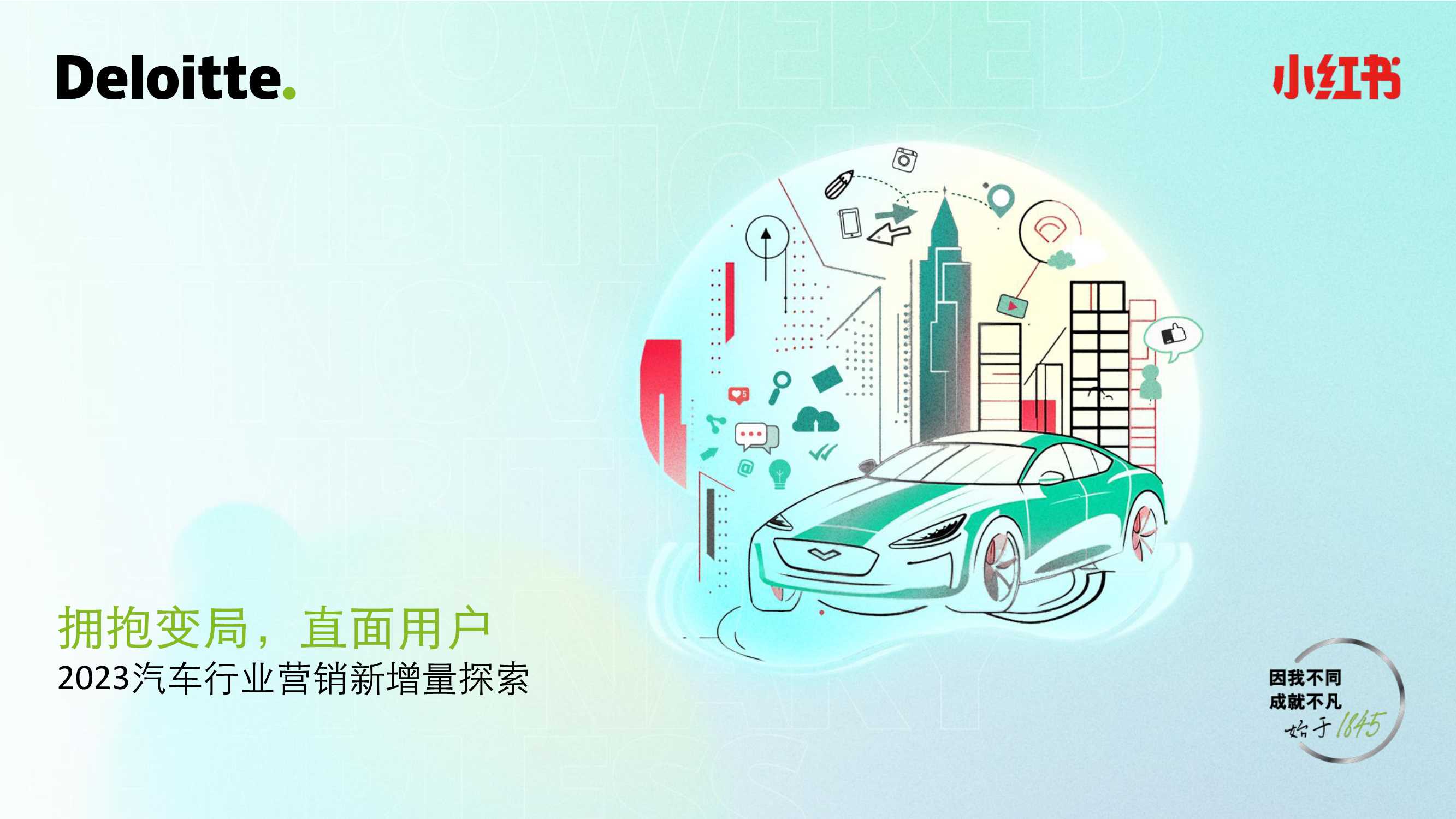 2023汽车行业营销新增量探索：拥抱变局，直面用户-德勤&小红书-2023-48页.pdf