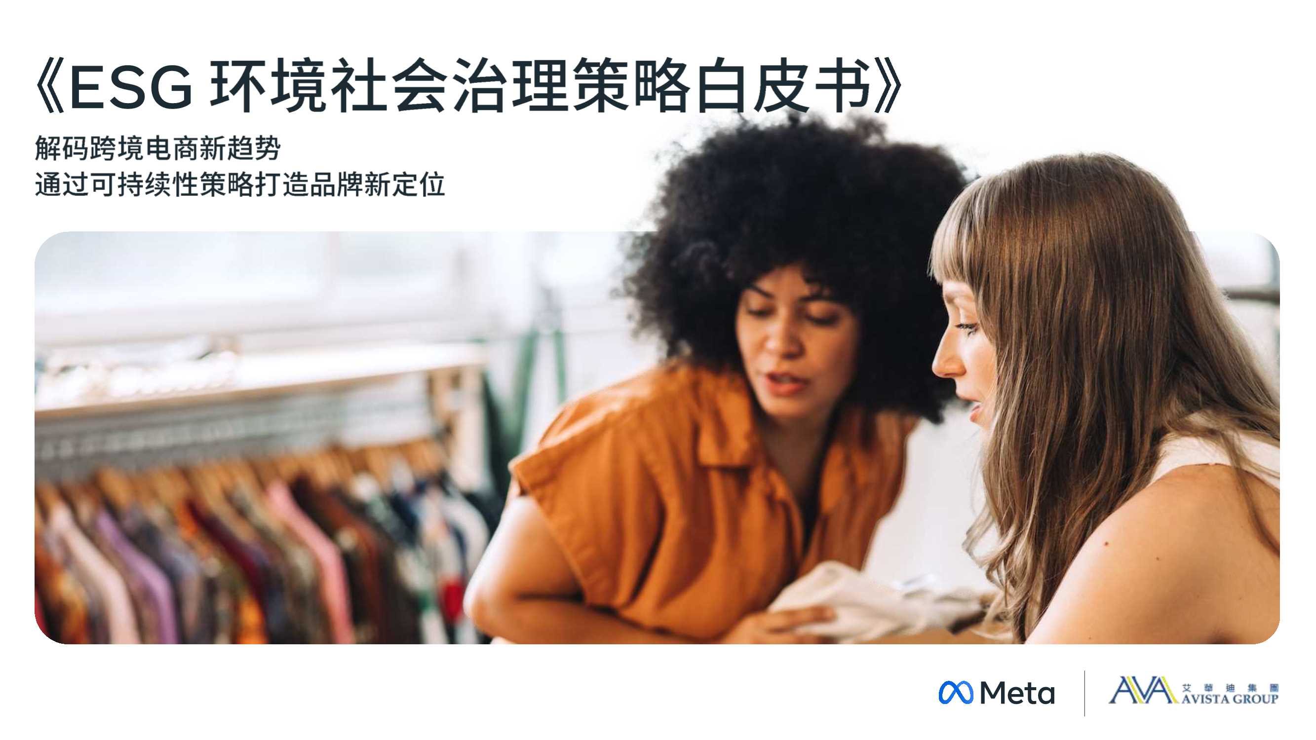 ESG环境社会治理策略白皮书-77页.pdf