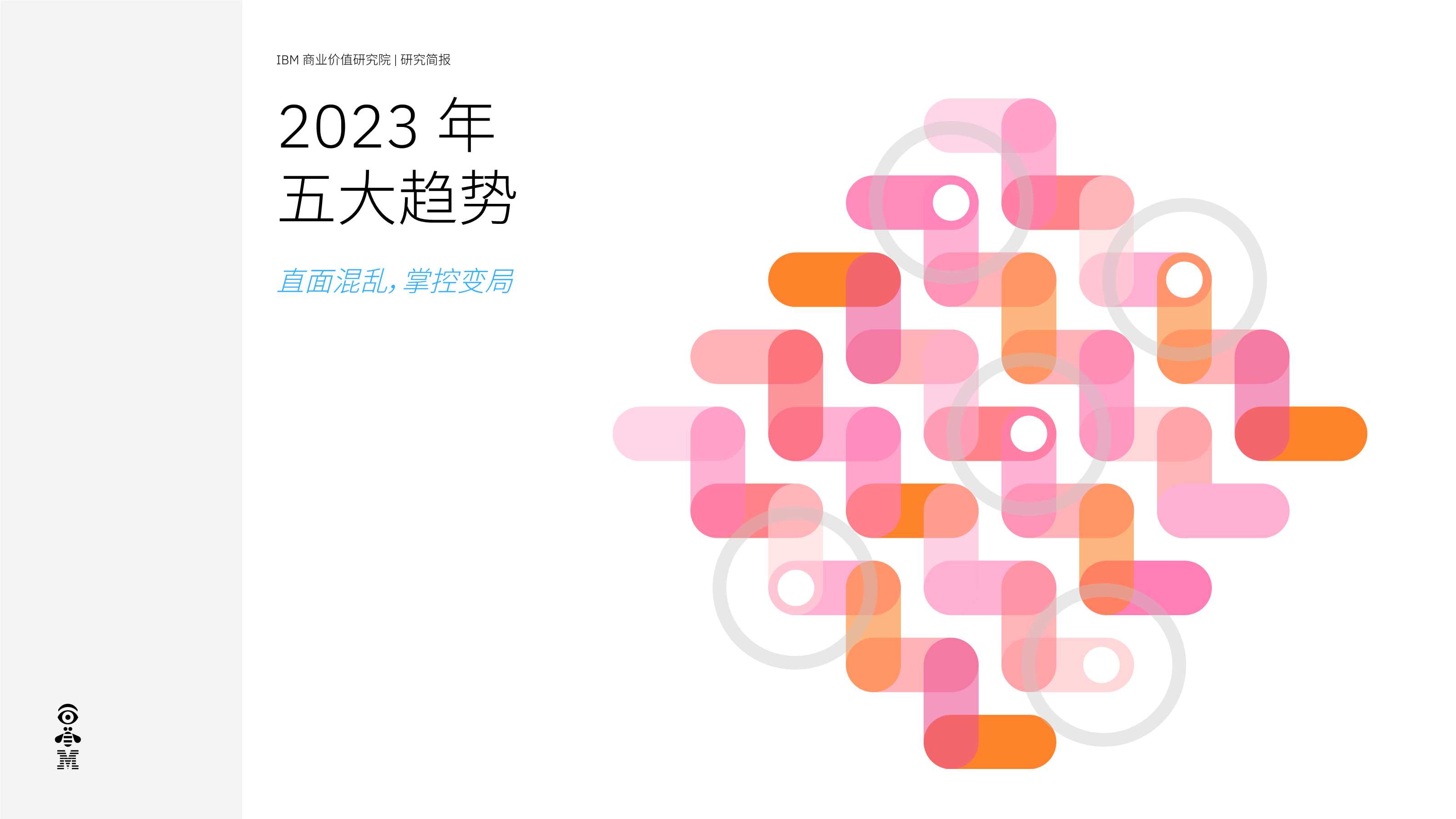 IBM-2023年五大趋势：直面混乱，掌控变局-2022-15页.pdf