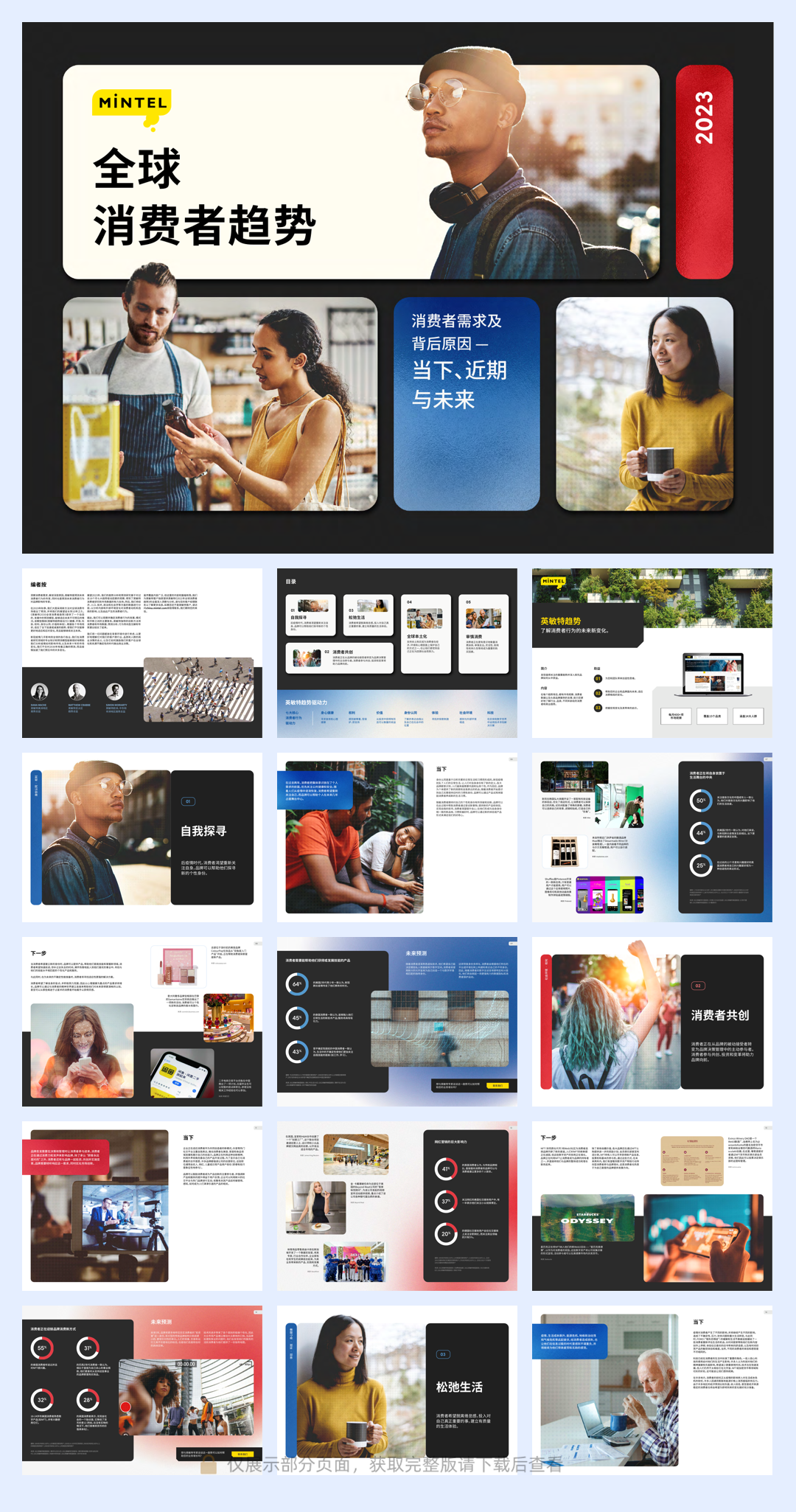 英敏特-2023全球消费者趋势报告-31页.pdf