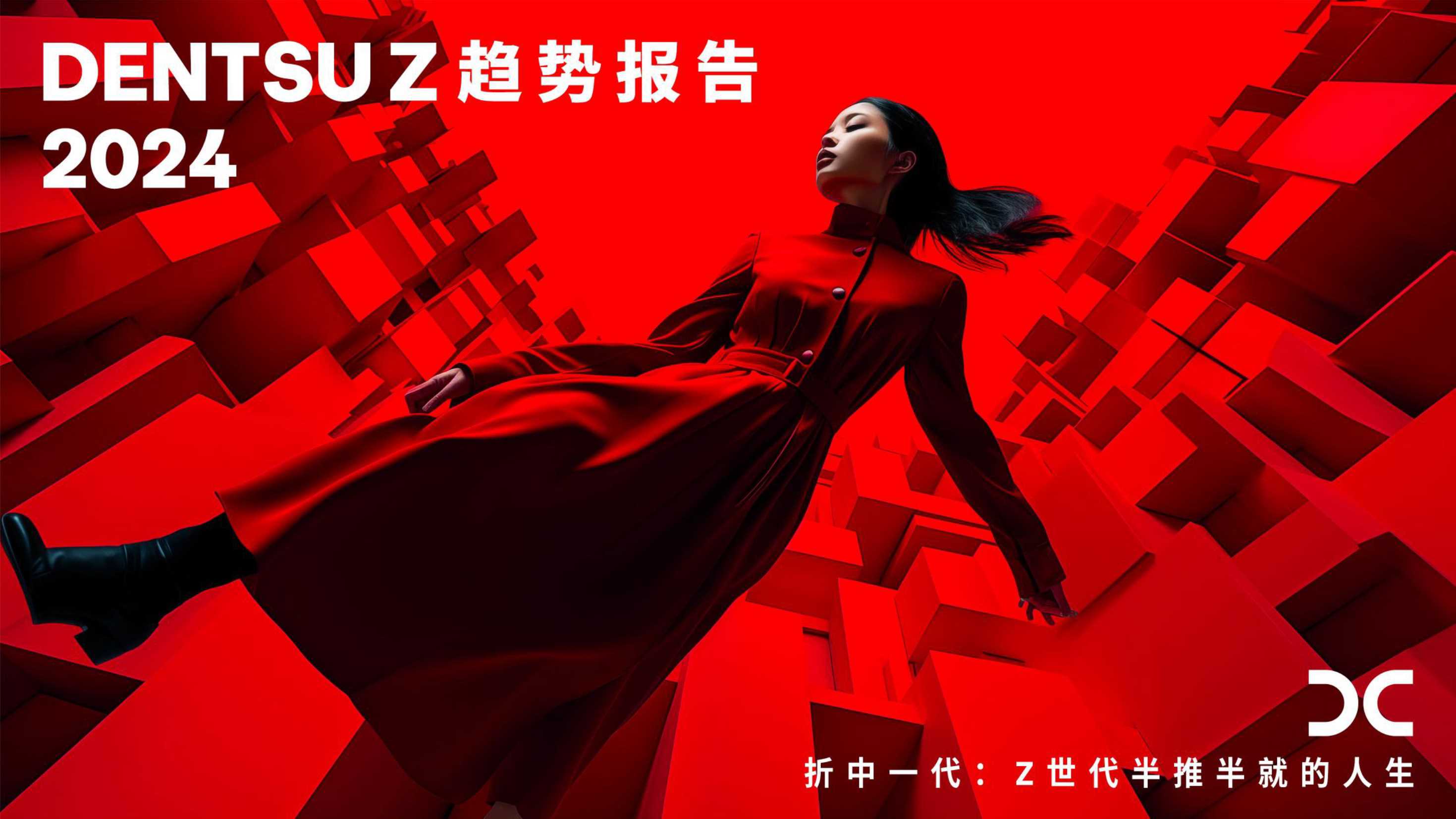 折中一代：Z世代半推半就的人生-Dentsu Z-2024-32页.pdf