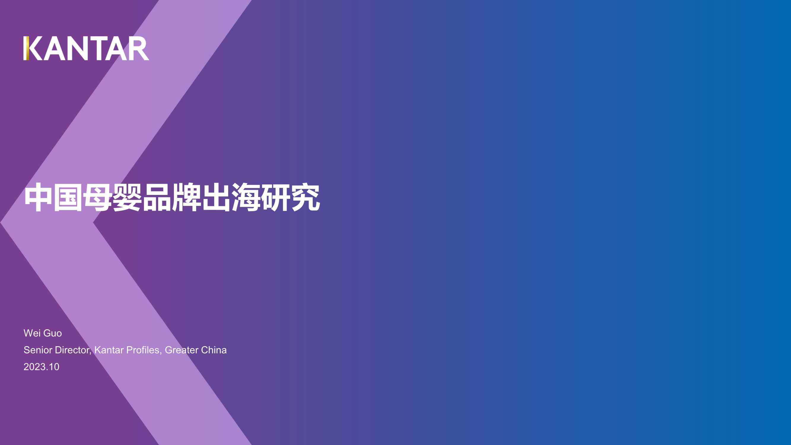 2023年中国母婴品牌出海研究-凯度-24页.pdf