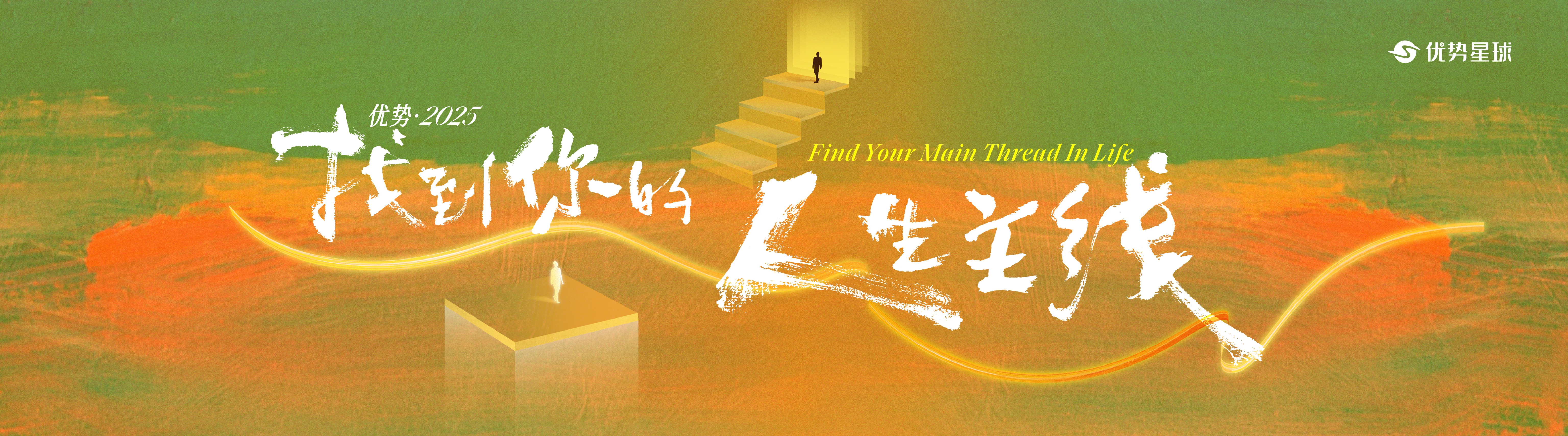 崔璀“优势2025，找到你的人生主线”跨年演讲PPT