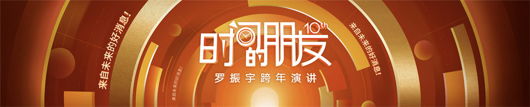 2025“时间的朋友”跨年演讲PP案例-236页