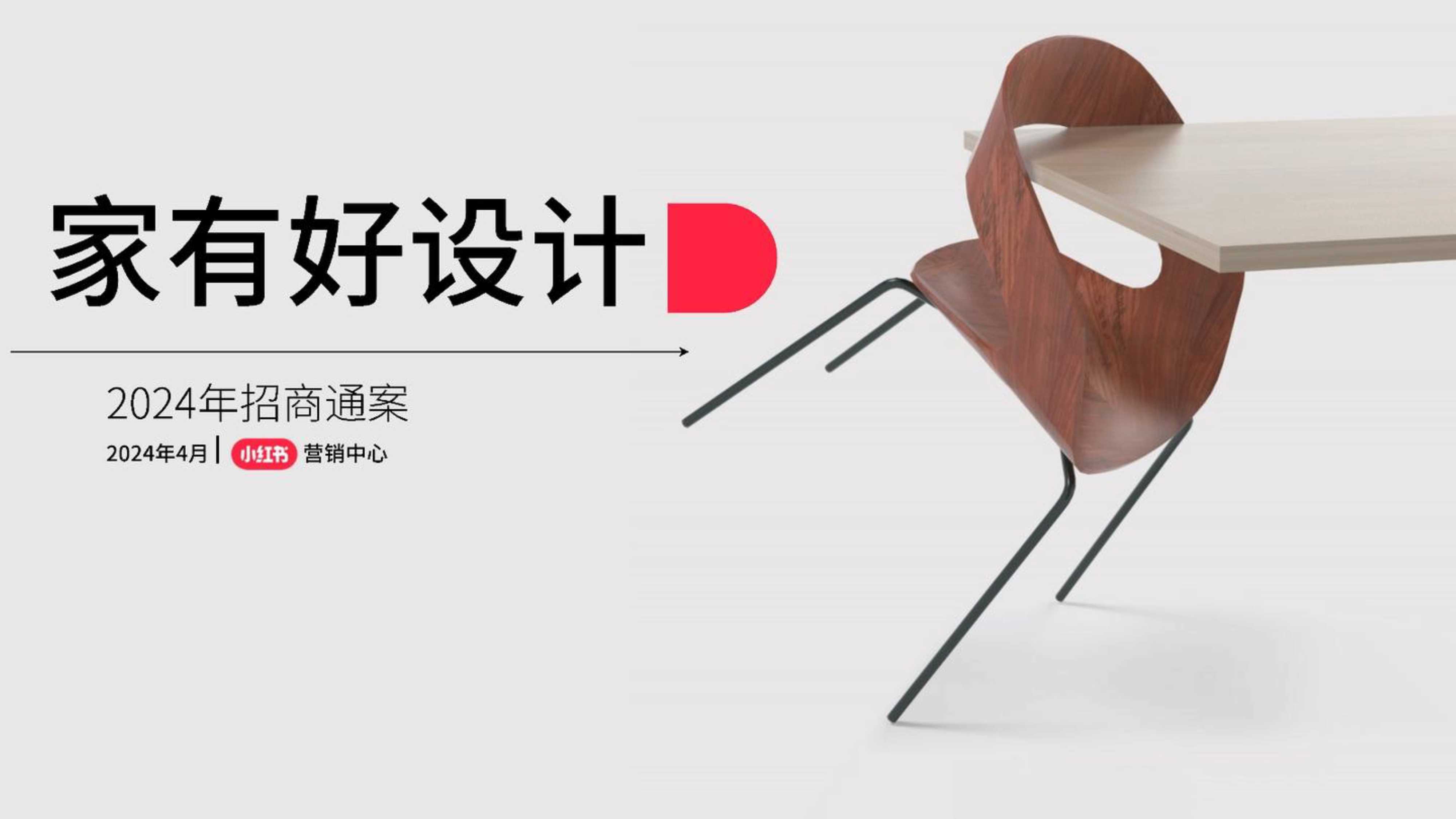 2024小红书《家有好设计》招商通案.pdf