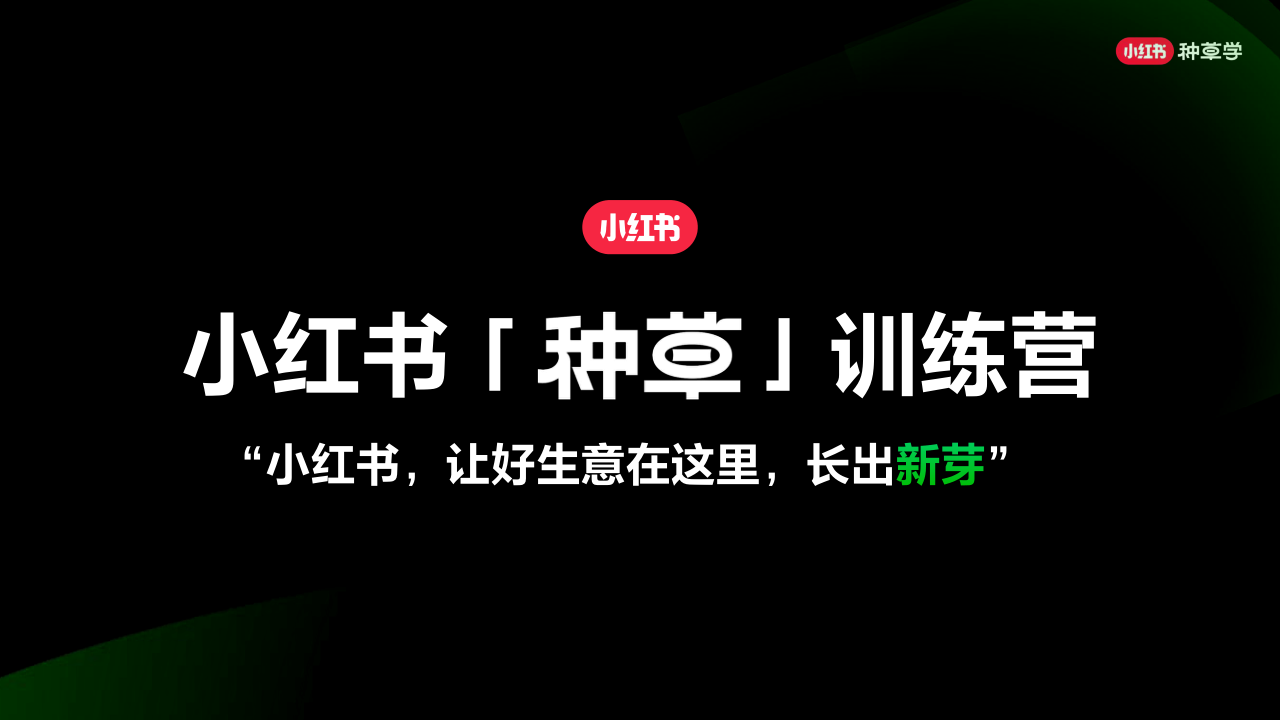 小红书「种草」训练营PPT案例.pdf