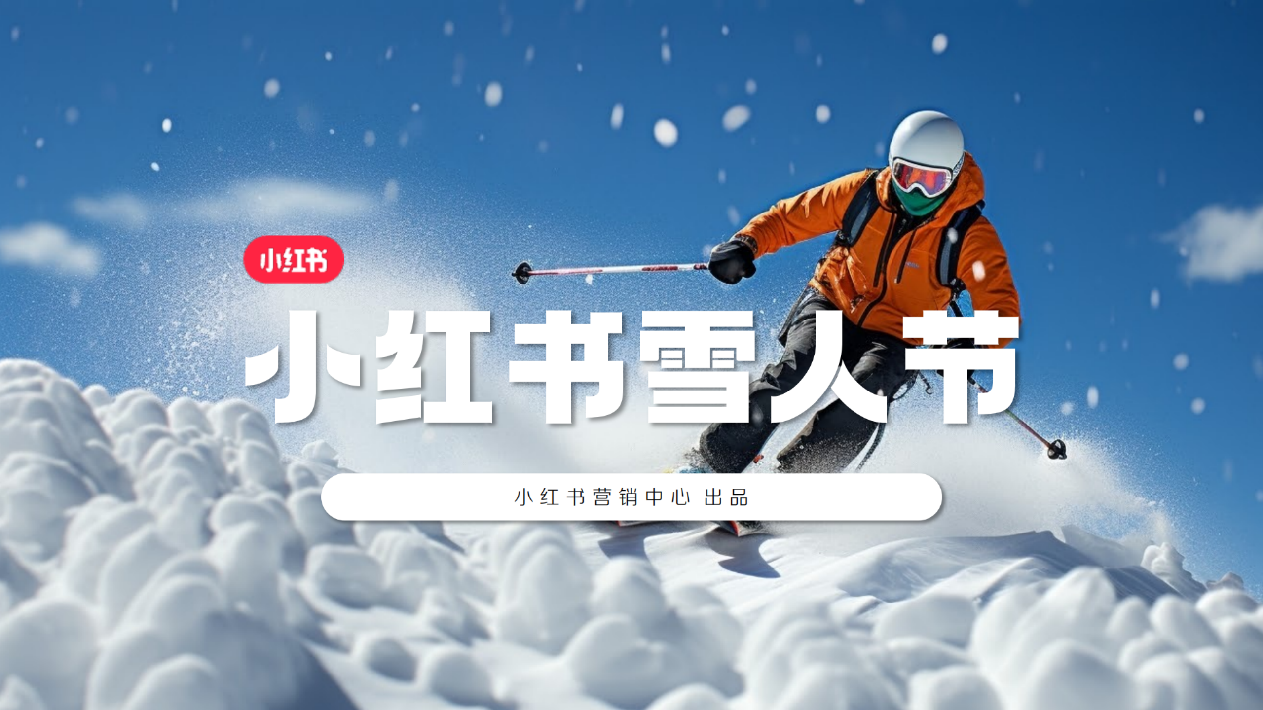 小红书2023雪人节招商参考 .pdf