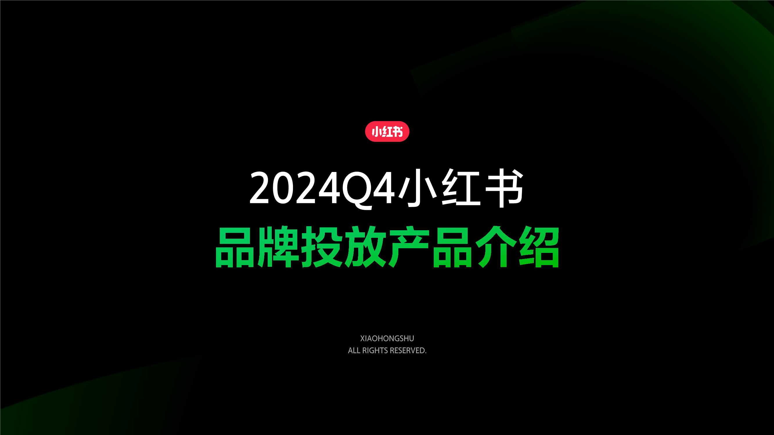 小红书2024Q4品牌投放产品介绍 1120.pdf