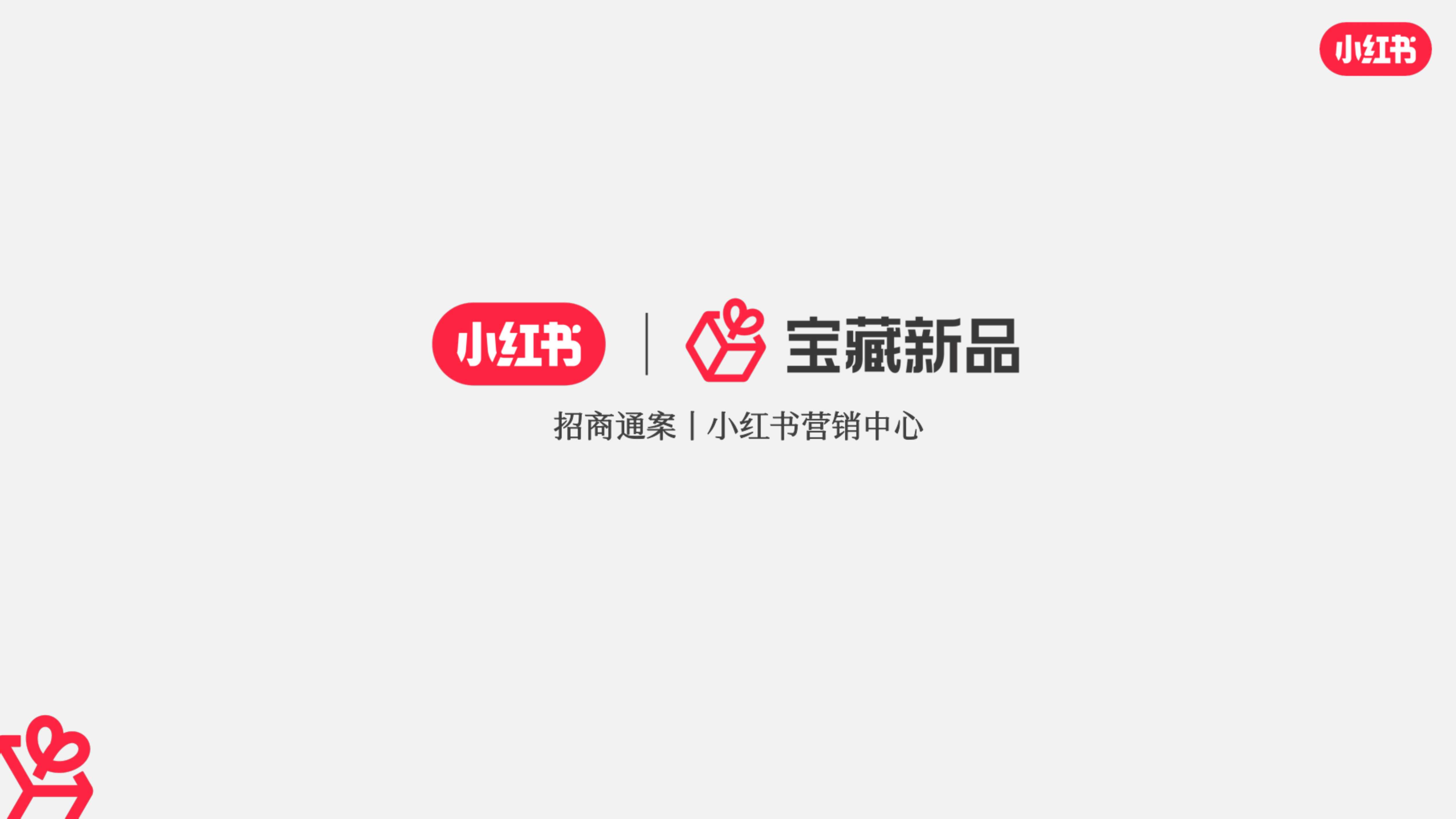 小红书2024宝藏新品营销灵感参考.pdf