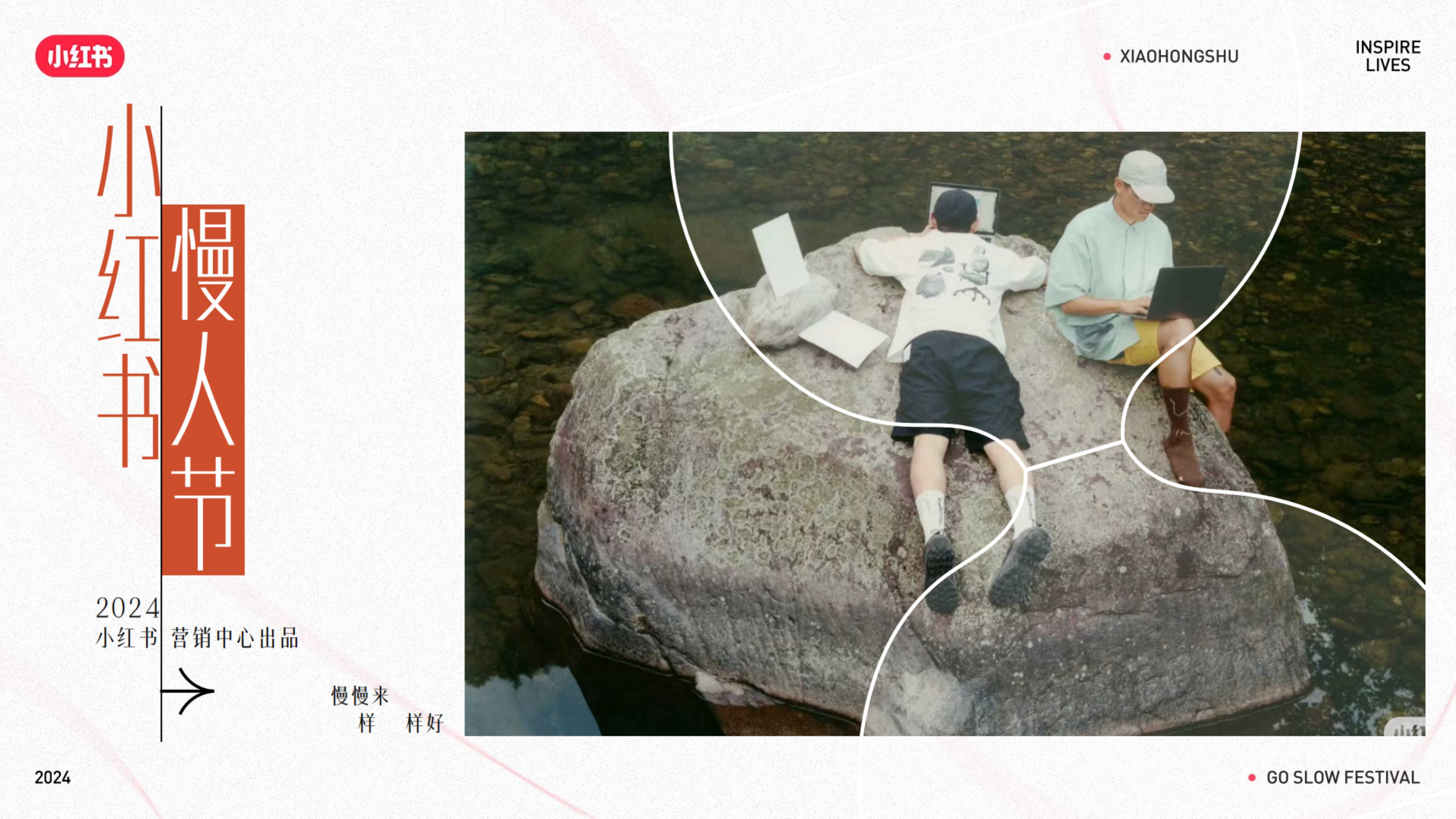 小红书2024慢人节2.0营销灵感.pdf