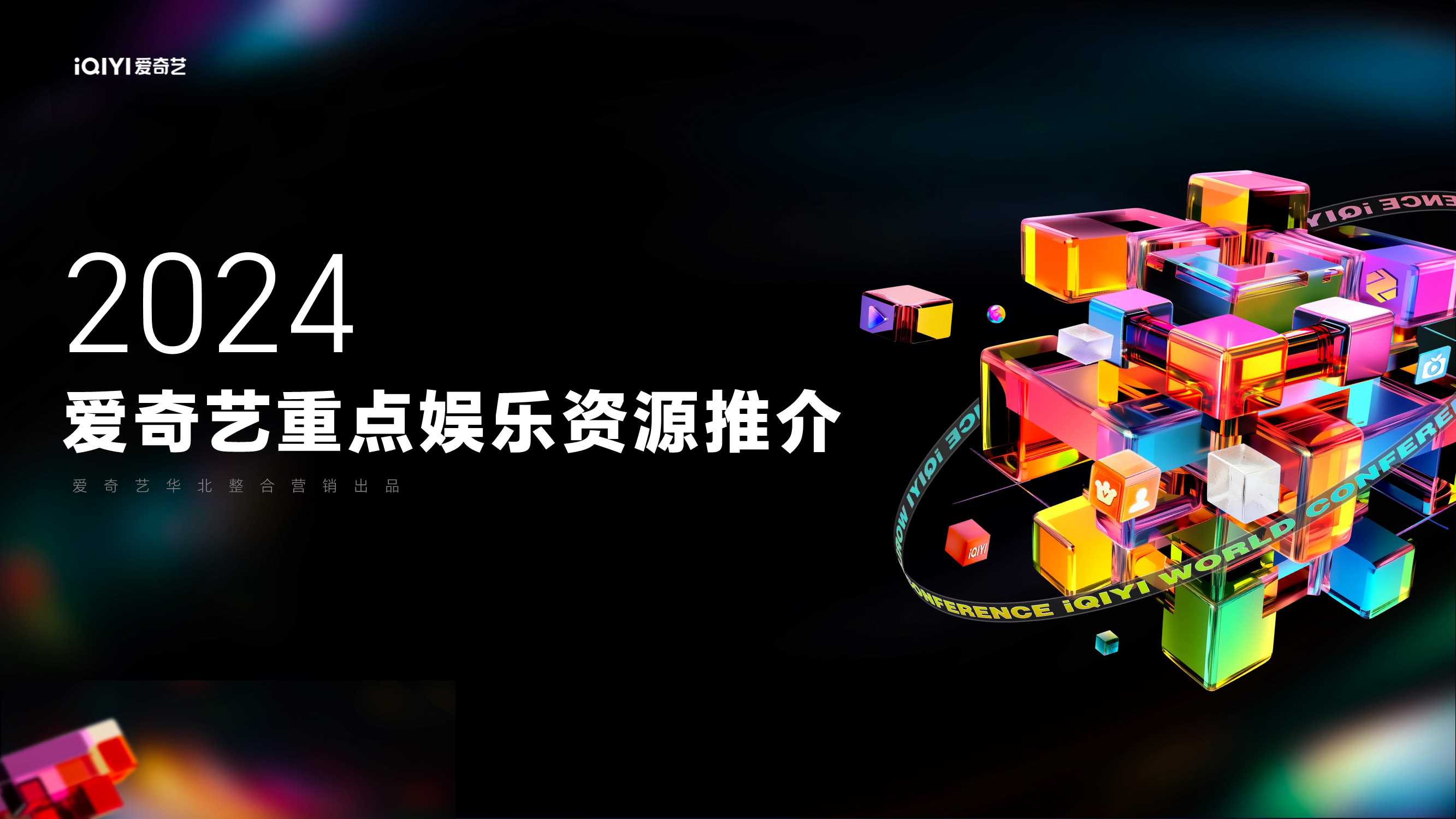 2024年爱奇艺重点娱乐资源推介0423.pdf