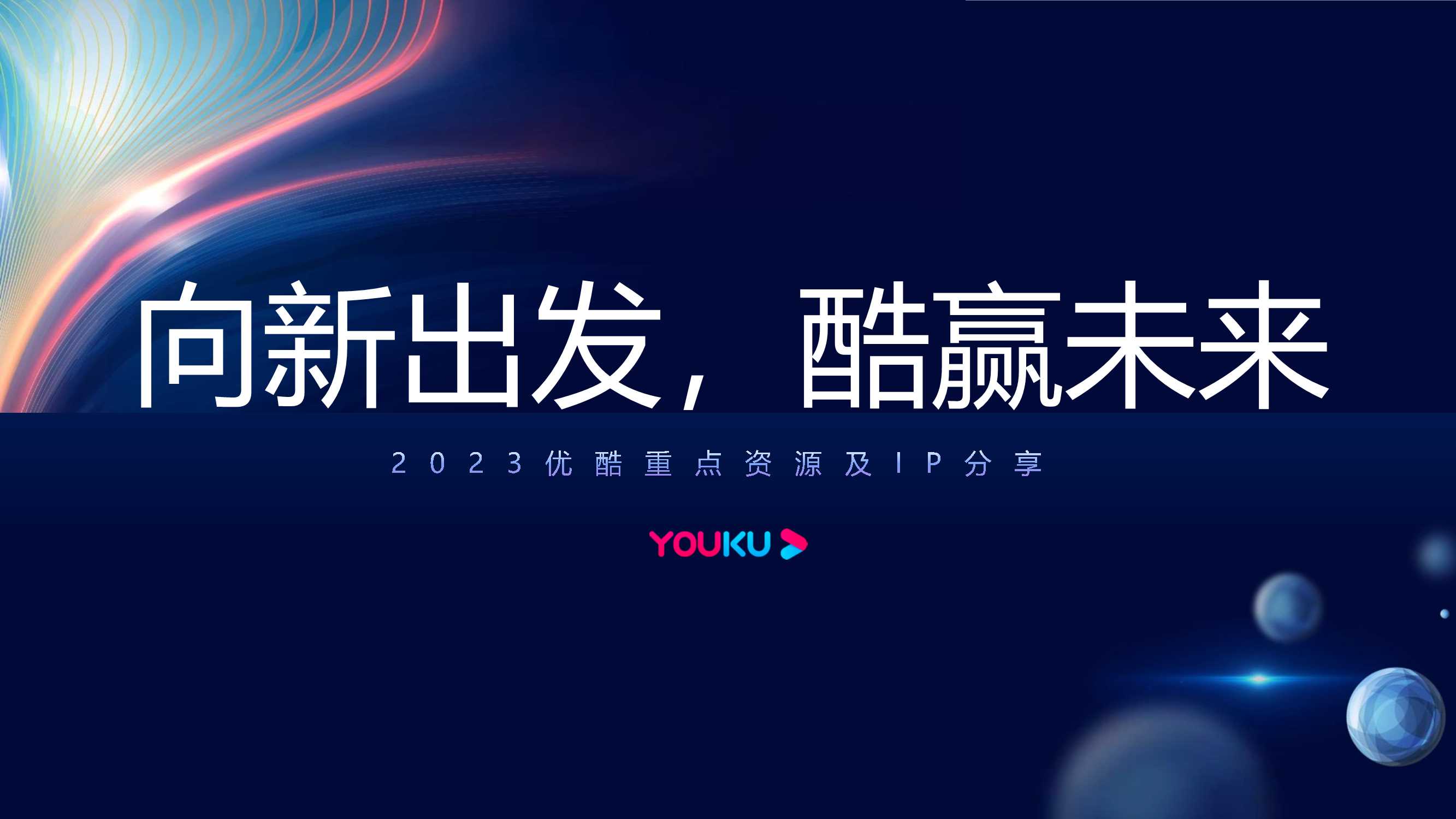 2023优酷媒体通案.pdf