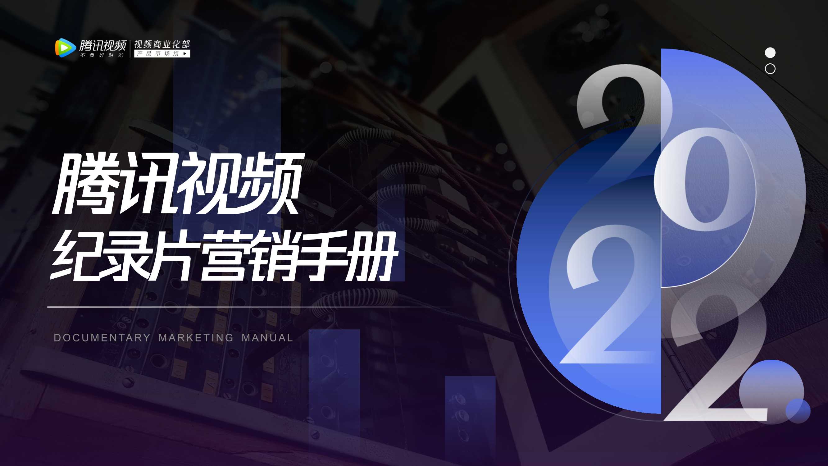 2022年纪录片营销手册final.pdf