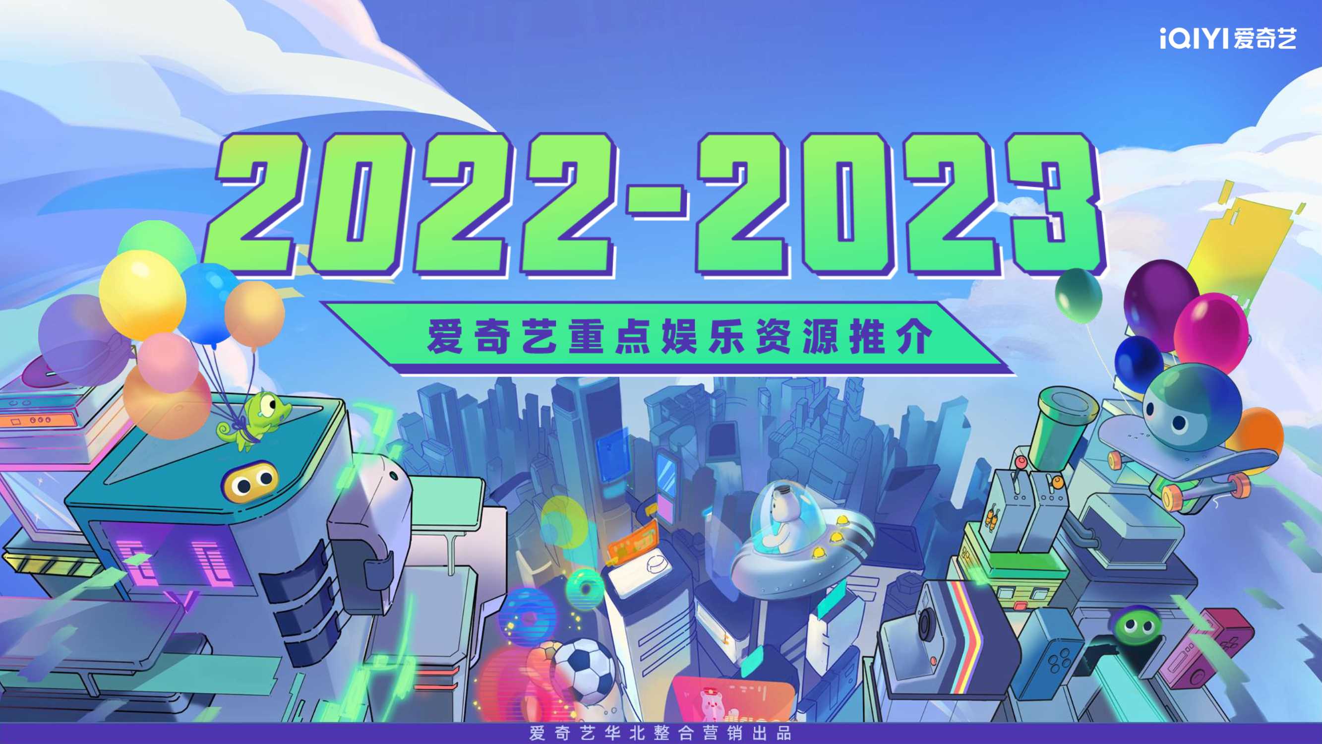 2023爱奇艺重点资源推介通案.pdf