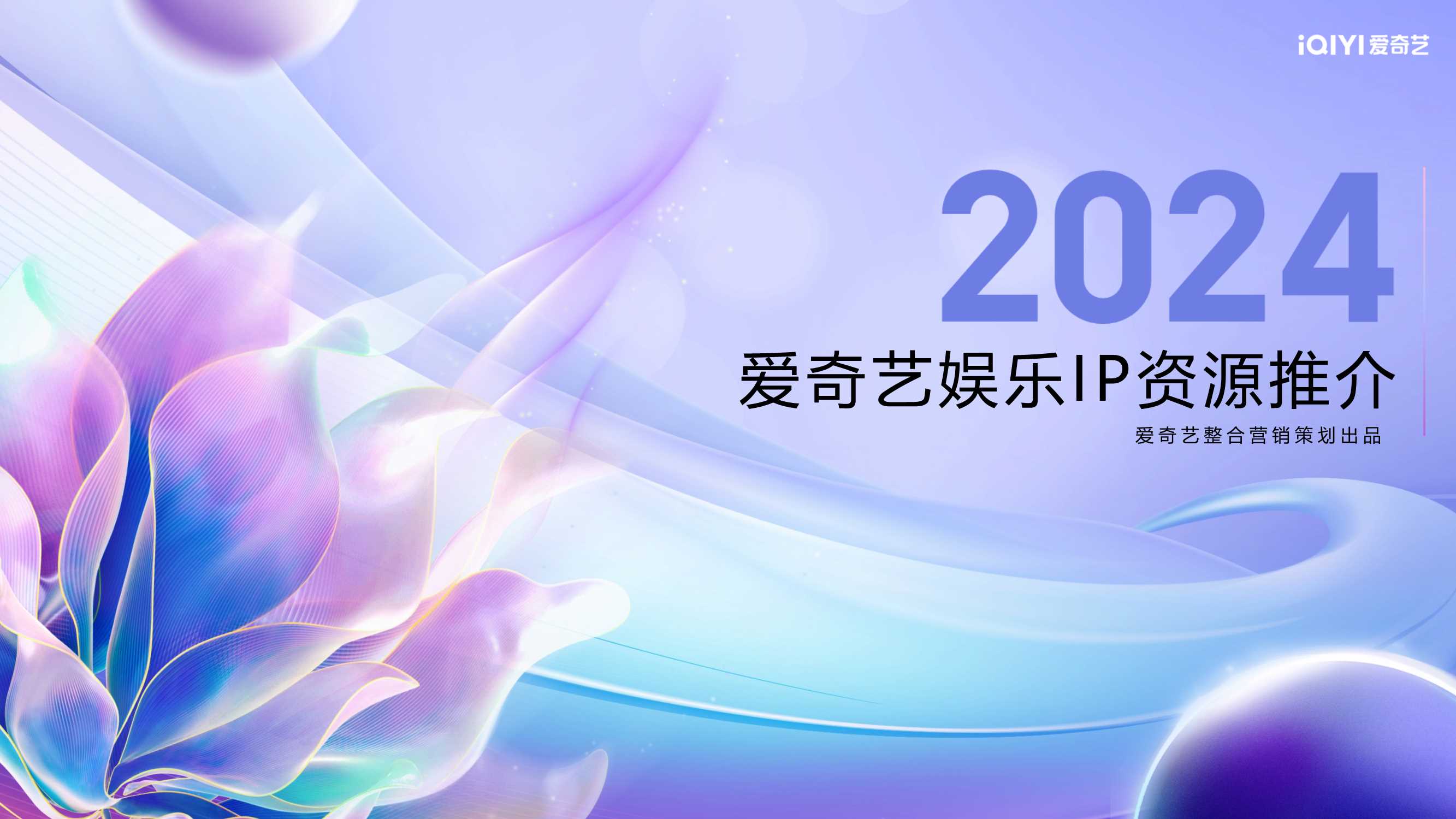 爱奇艺2024年娱乐IP资源推介.pdf