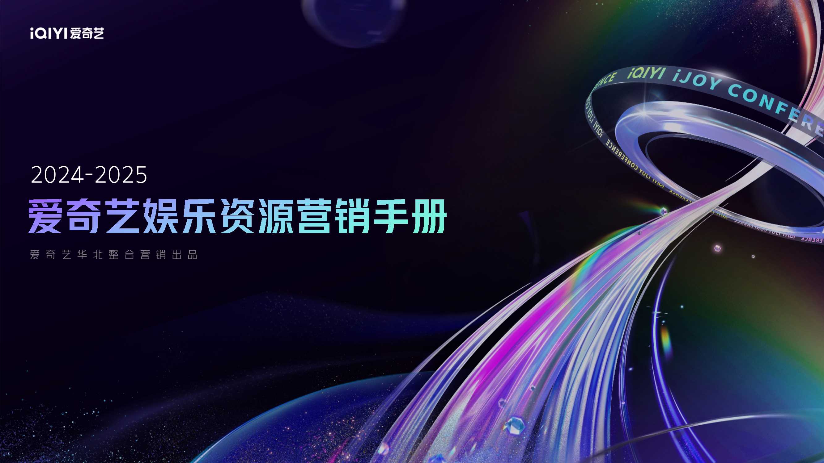 爱奇艺2025娱乐资源营销手册0925.pdf