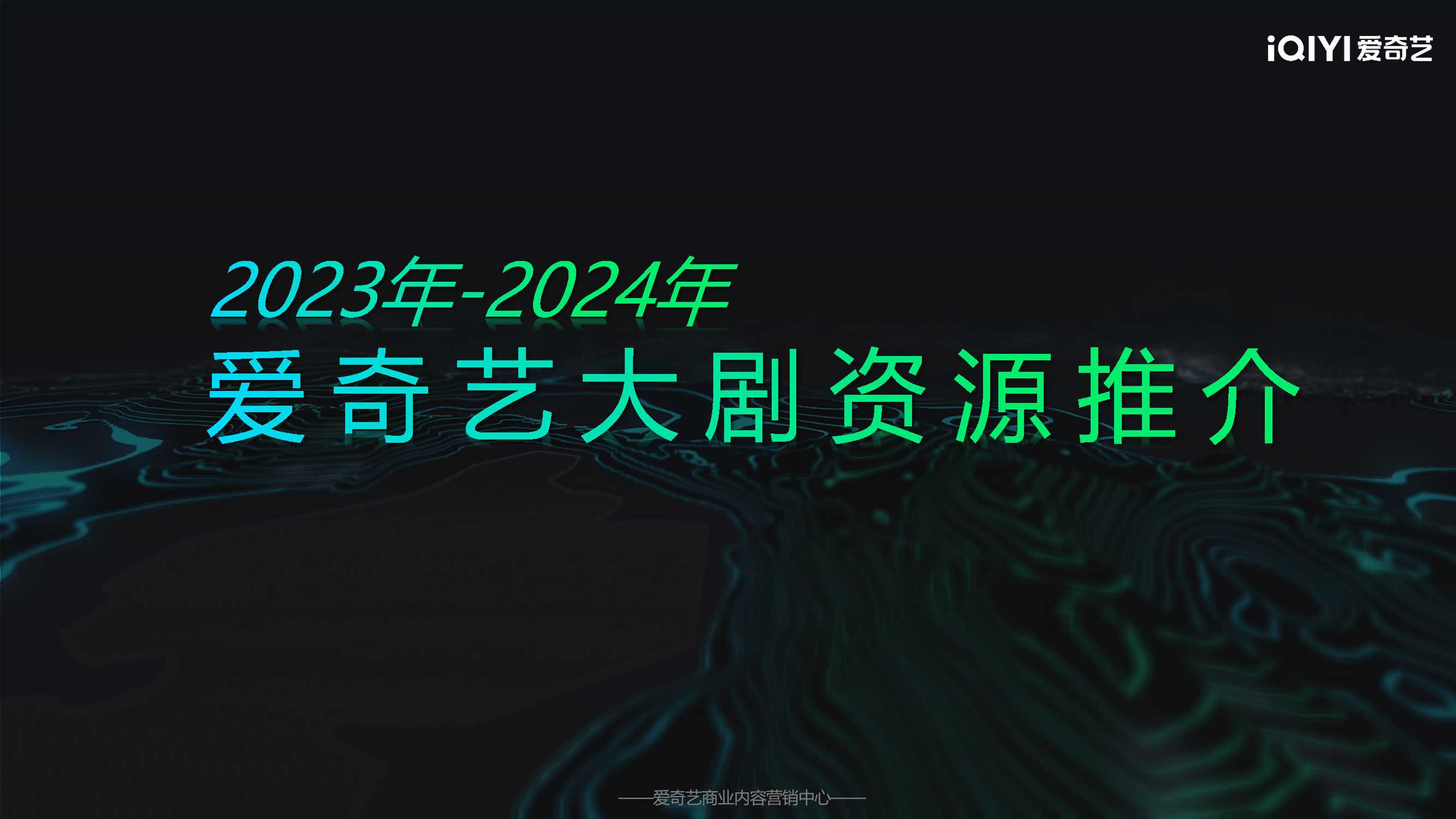 爱奇艺大剧内容推荐-ws.pdf