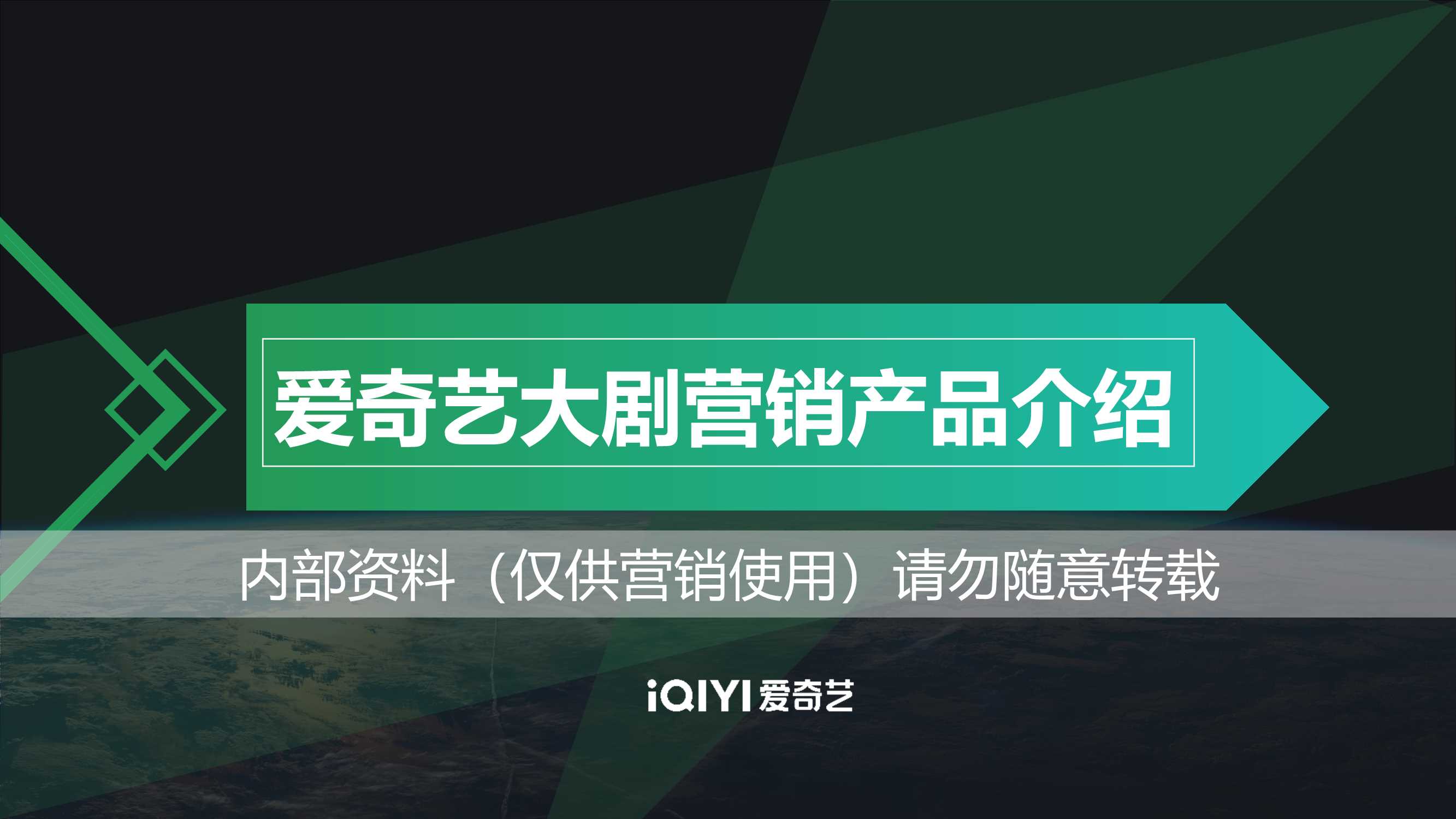 爱奇艺大剧营销产品介绍 1201.pdf