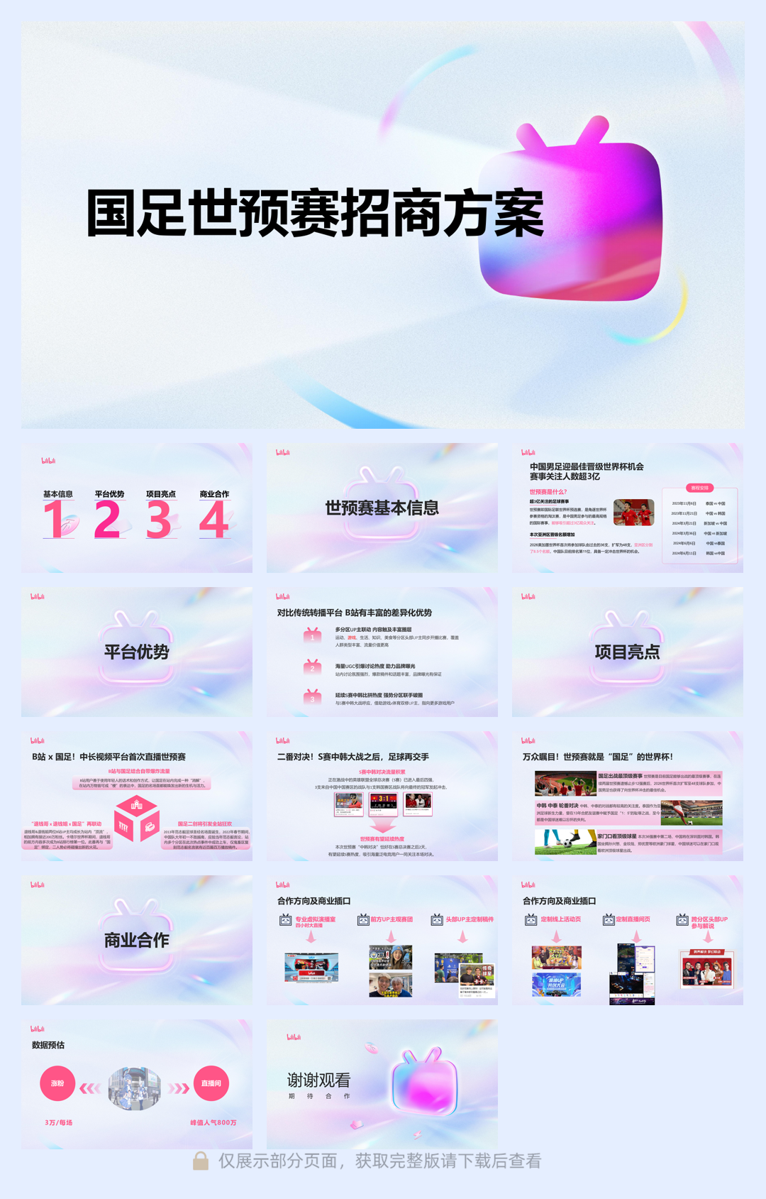 国足世预赛招商方案.pdf