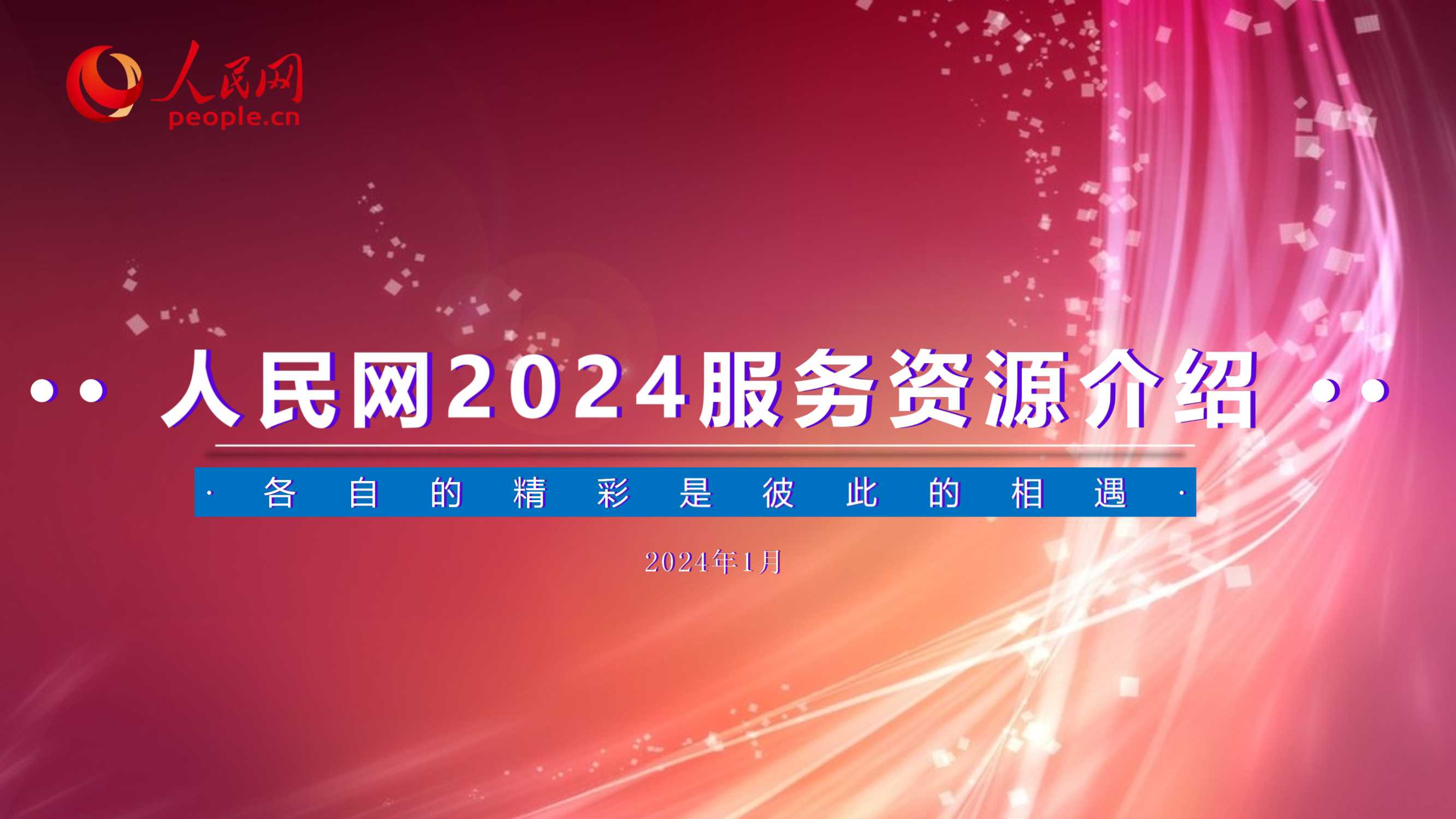 人民网2024服务资源介绍.pdf
