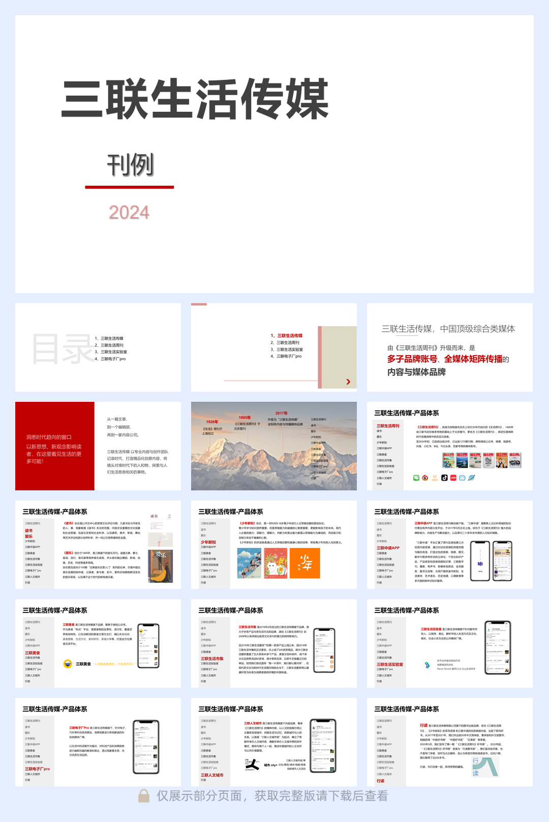 三联生活传媒公司-刊例-2024年.pdf