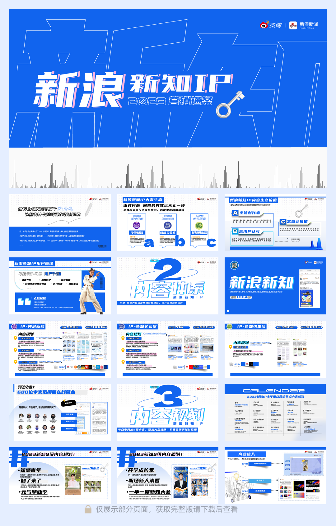 新浪新知IP2023营销通案.pdf