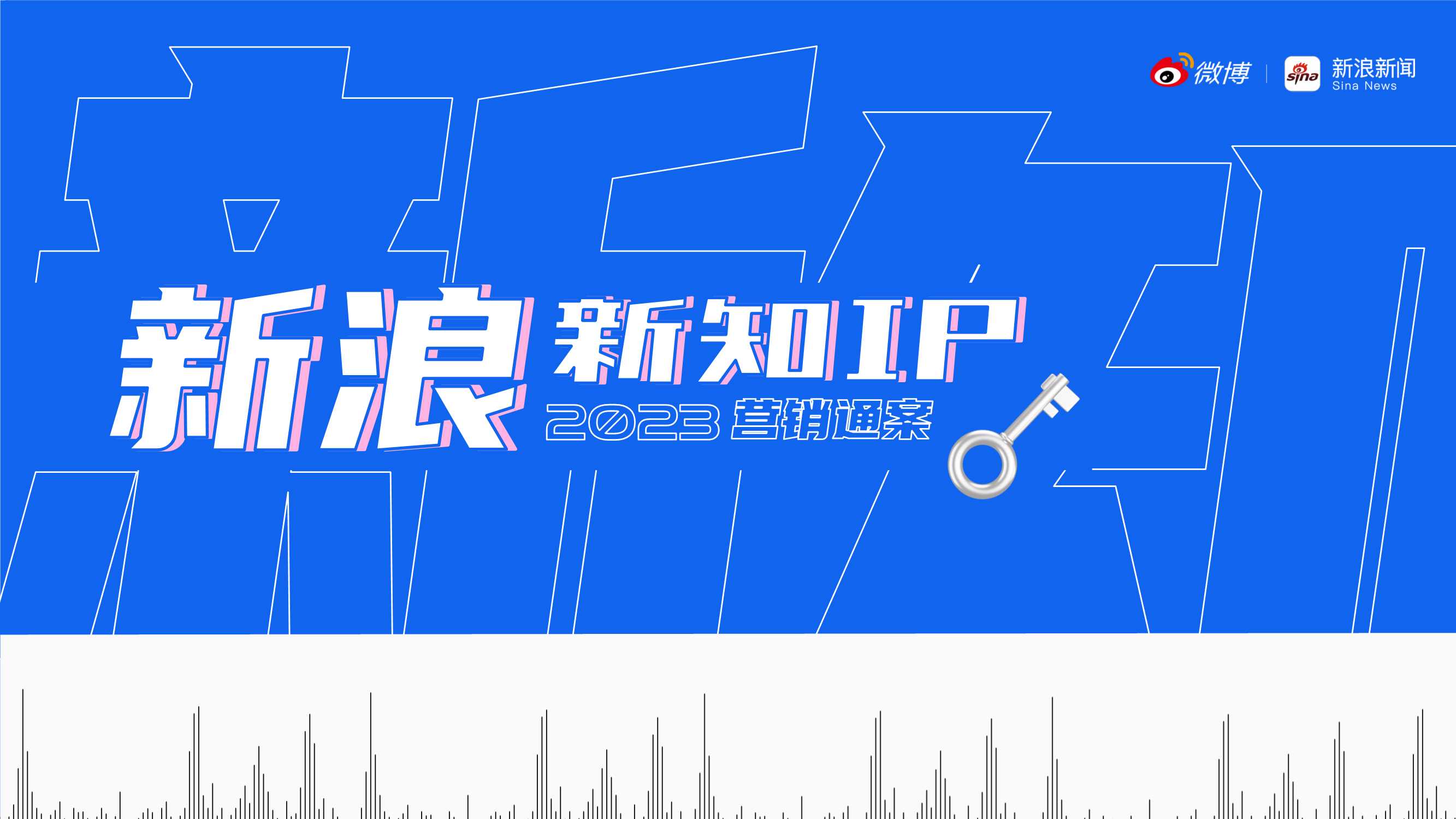 新浪新知IP2023营销通案.pdf