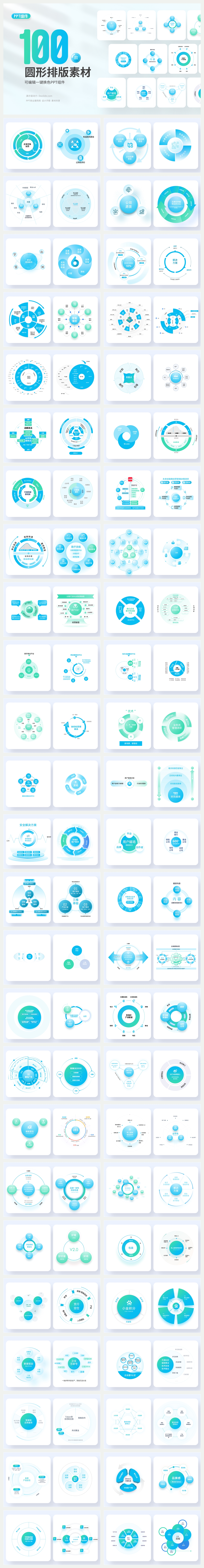 100款圆形排版组件PPT素材