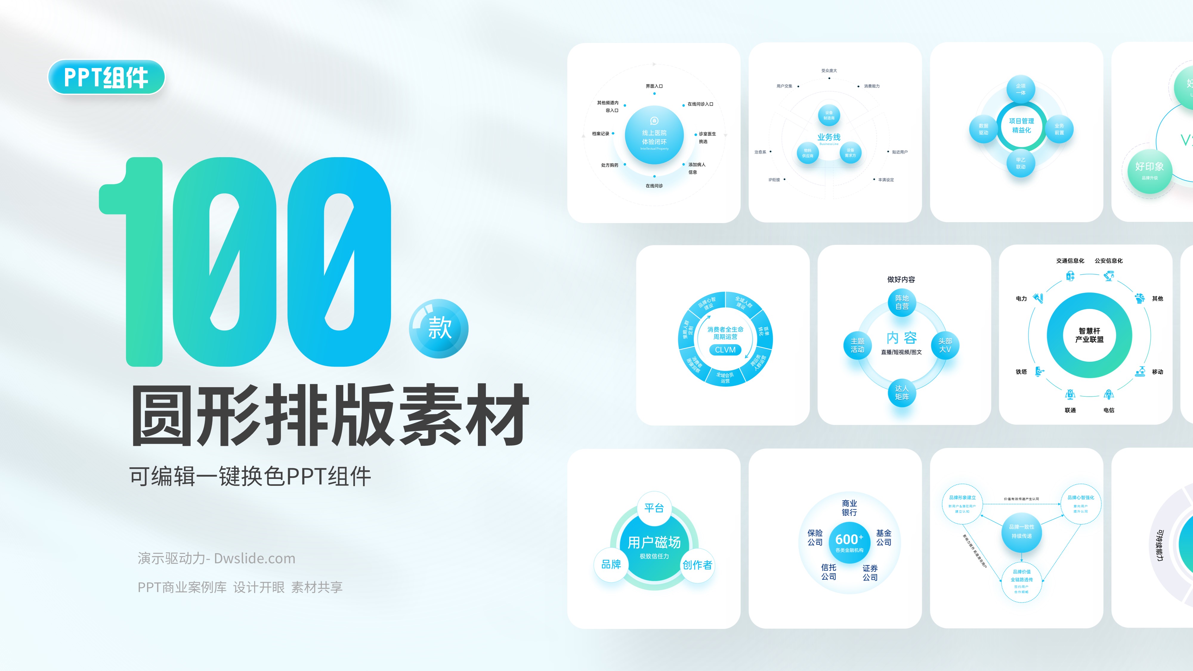 100款圆形排版组件PPT素材