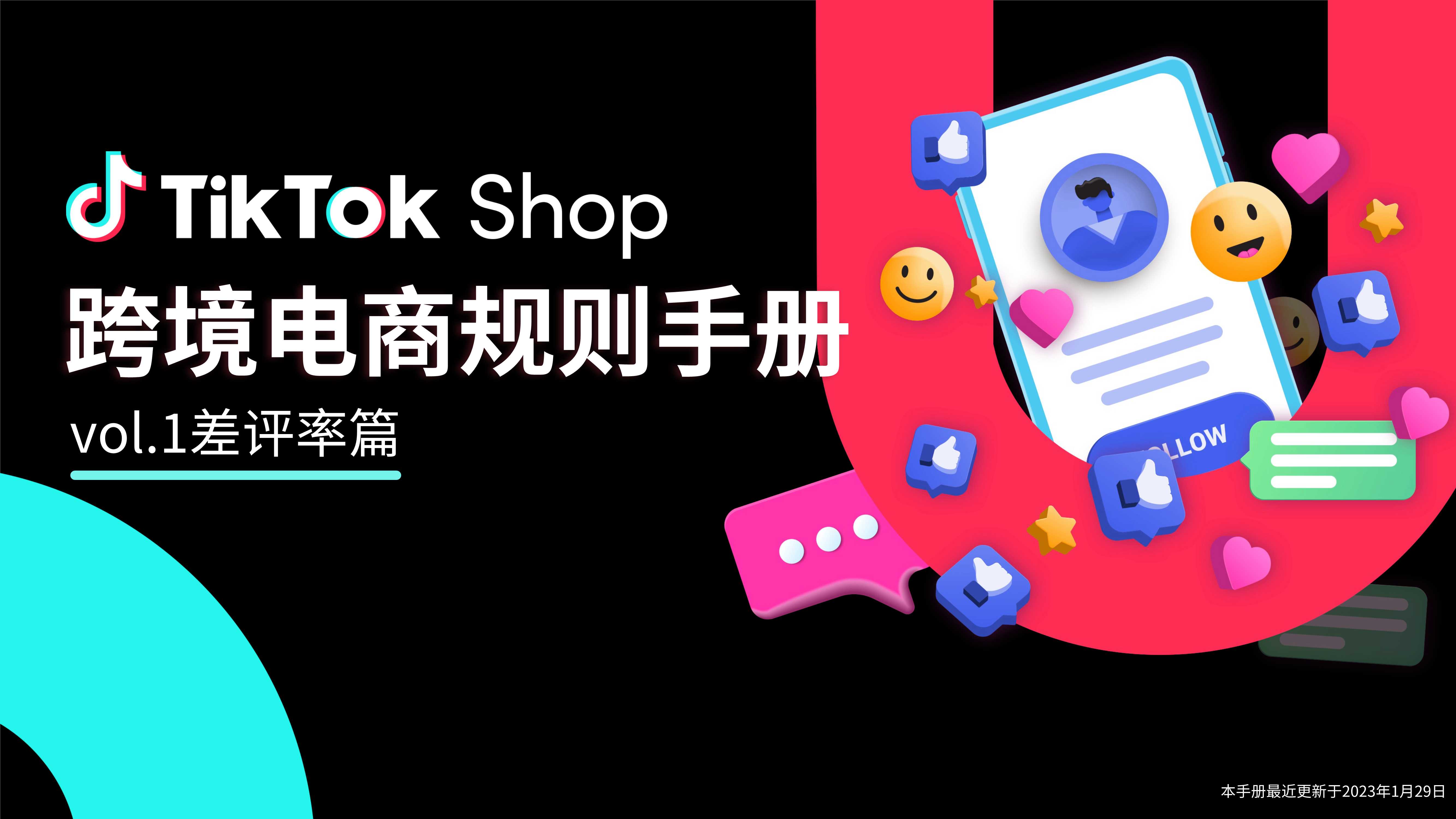 《TikTok Shop跨境电商规则手册》- Vol.1 差评率篇.pdf