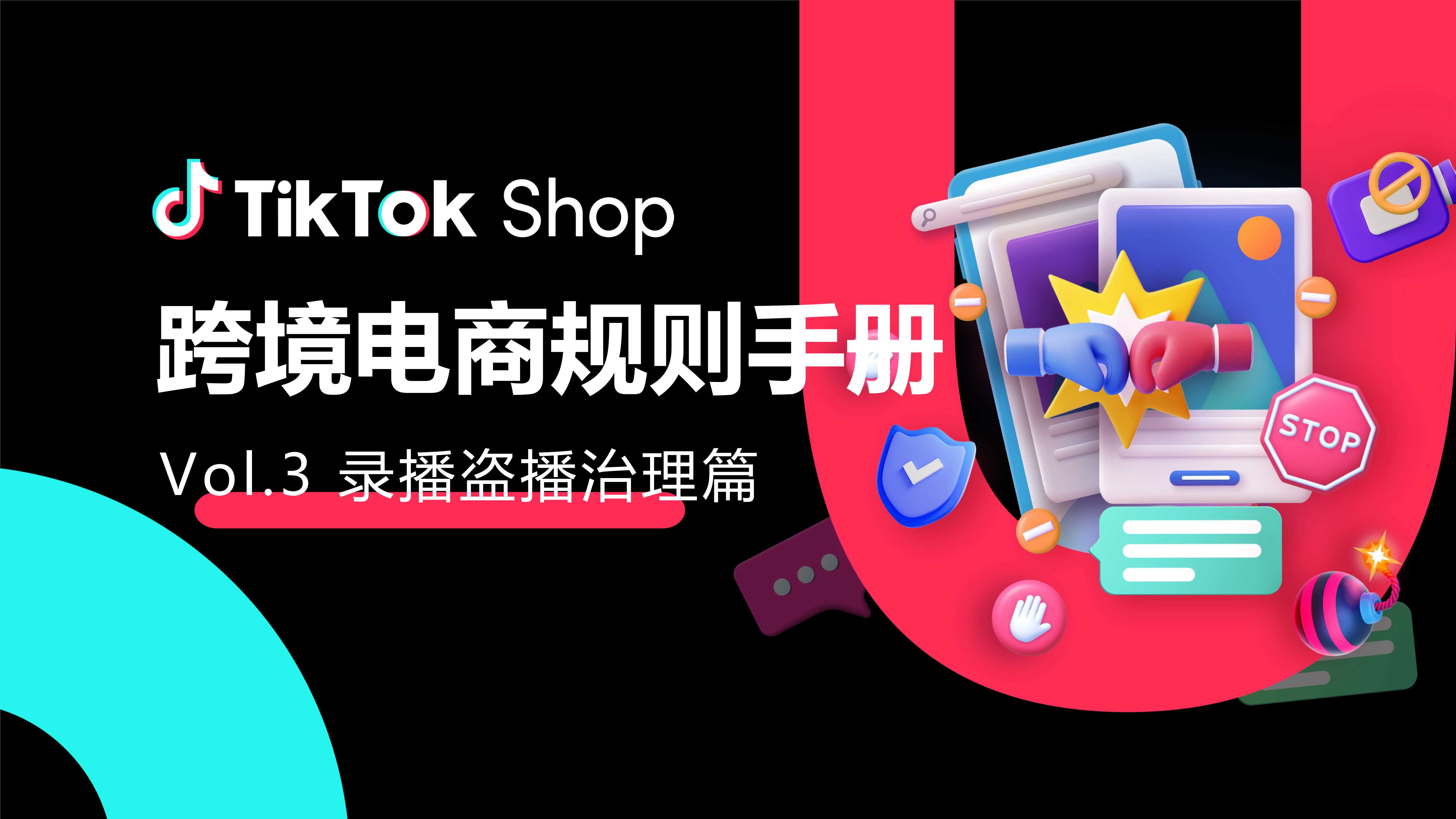 《TikTok Shop跨境电商规则手册》- Vol.3 录播盗播治理篇.pdf