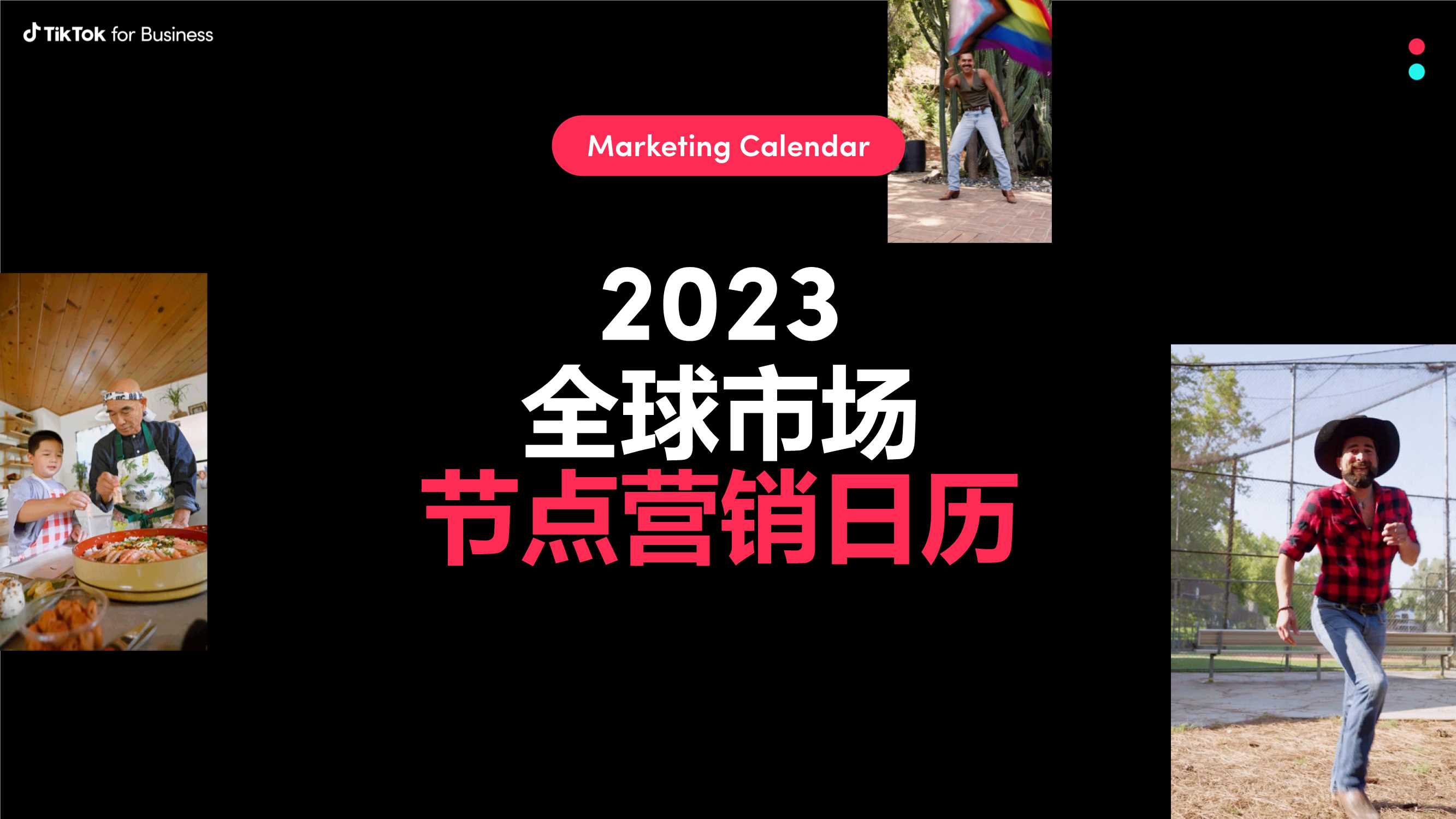 【TikTok for Business】2023全球市场节点营销日历.pdf
