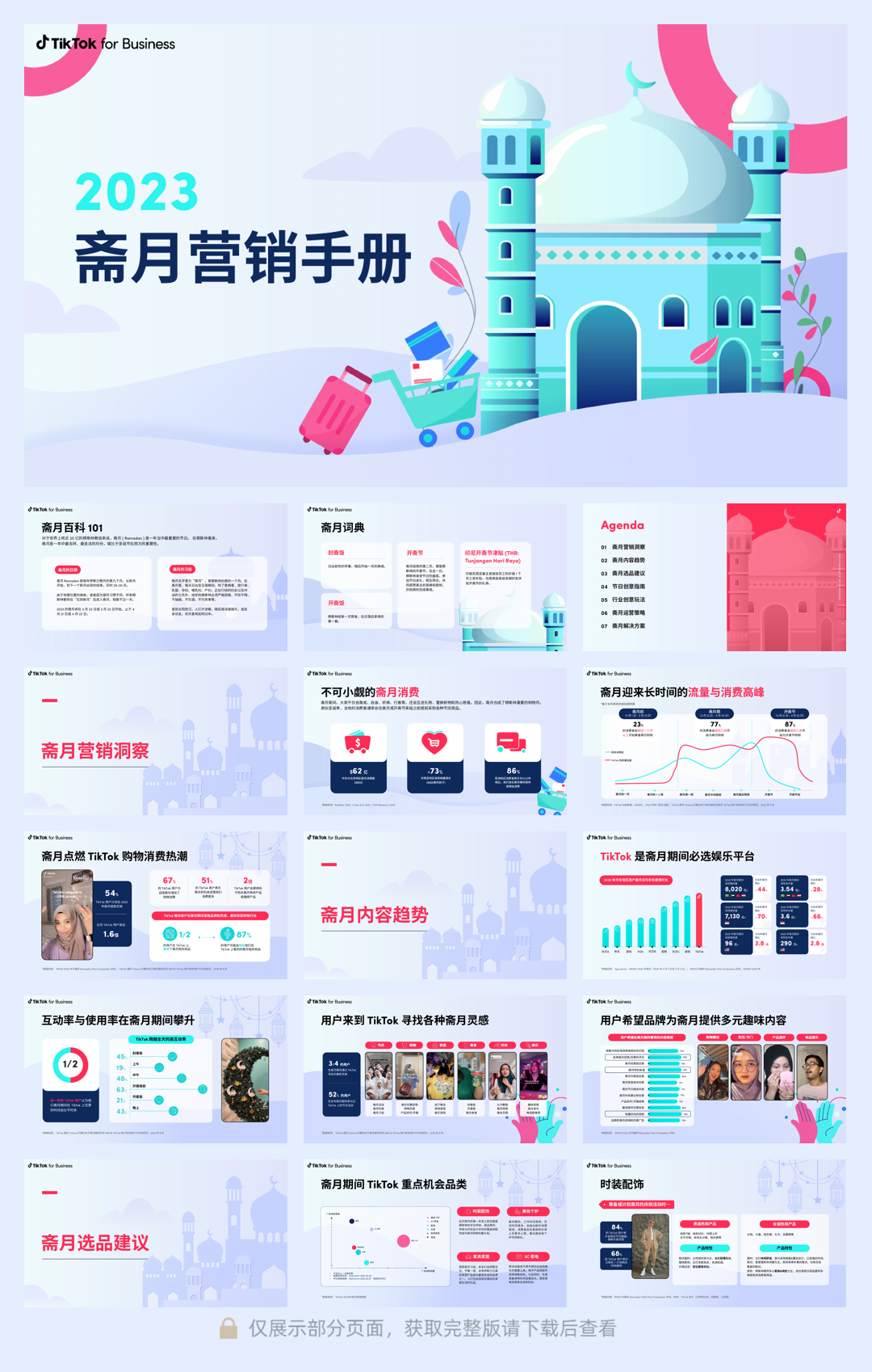 【TikTok for Business】2023斋月营销手册.pdf