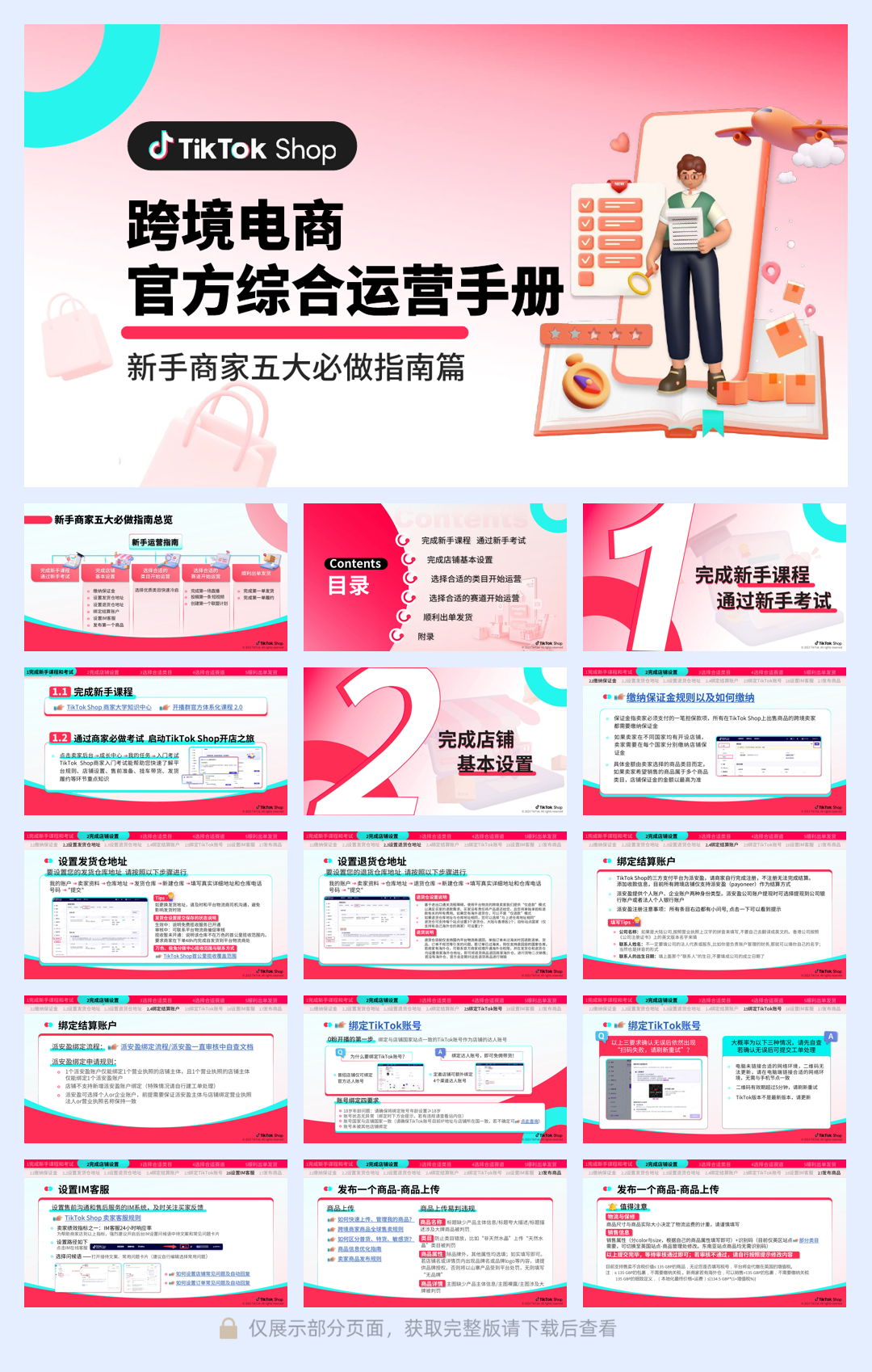 【TikTok】跨境电商官方综合运营手册 新手商家五大必做指南篇.pdf