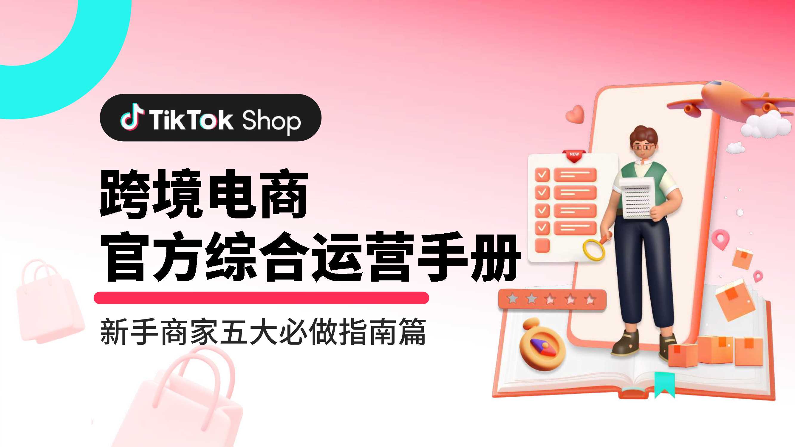 【TikTok】跨境电商官方综合运营手册 新手商家五大必做指南篇.pdf