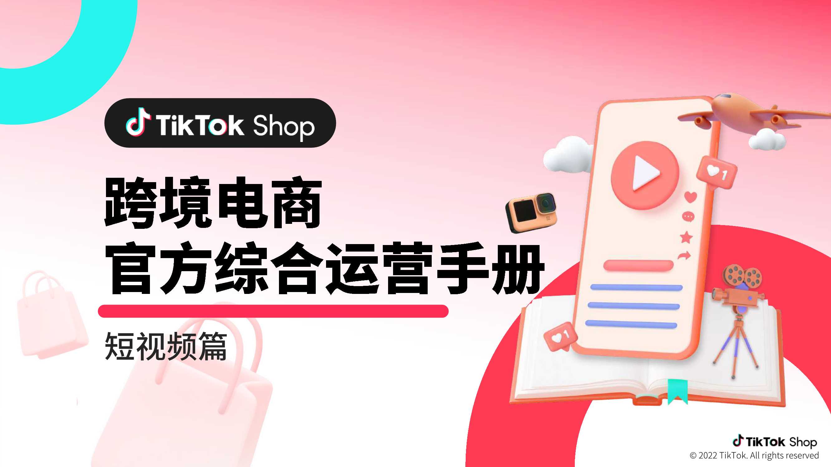 【TikTok】跨境电商官方综合运营手册-短视频篇.pdf
