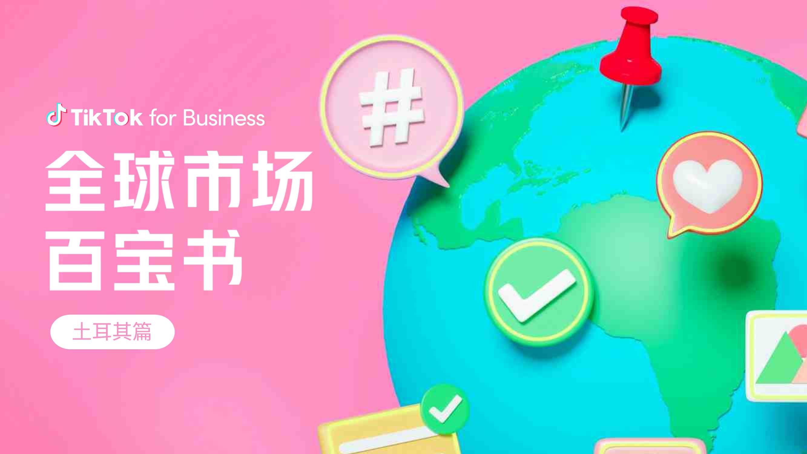 2023全球市场百宝书-土耳其篇-TikTok for Business-54页.pdf
