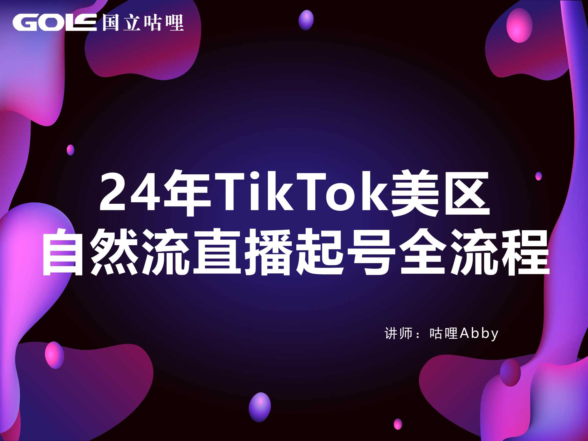 2024年TikTok美区自然流直播起号全流程-28页.pdf