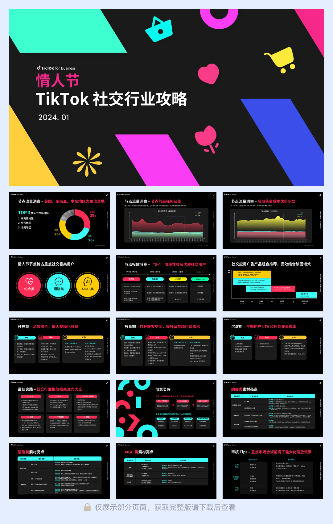 2024年情人节TikTok社交行业攻略-19页.pdf