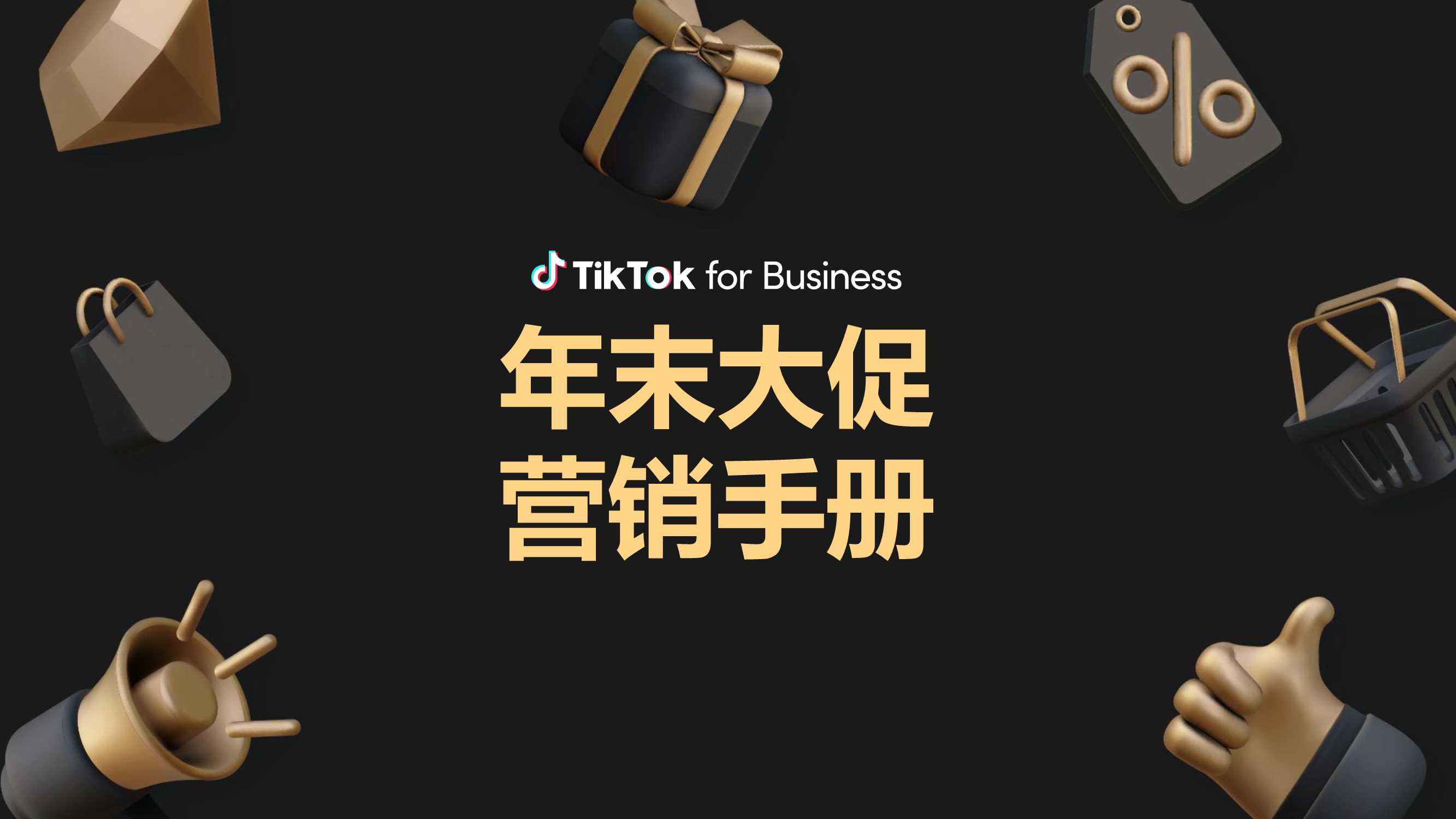 TikTok for Business：2023年末大促营销手册.pdf
