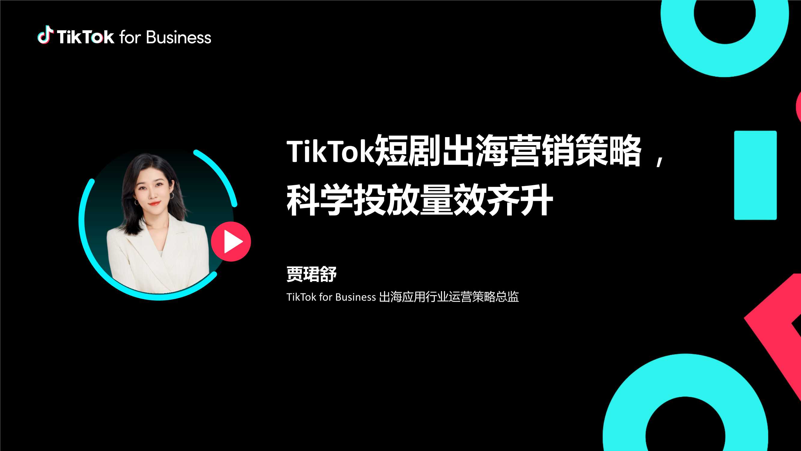 TikTok for Business：TikTok短剧出海营销策略-科学投放量效齐升-29页.pdf