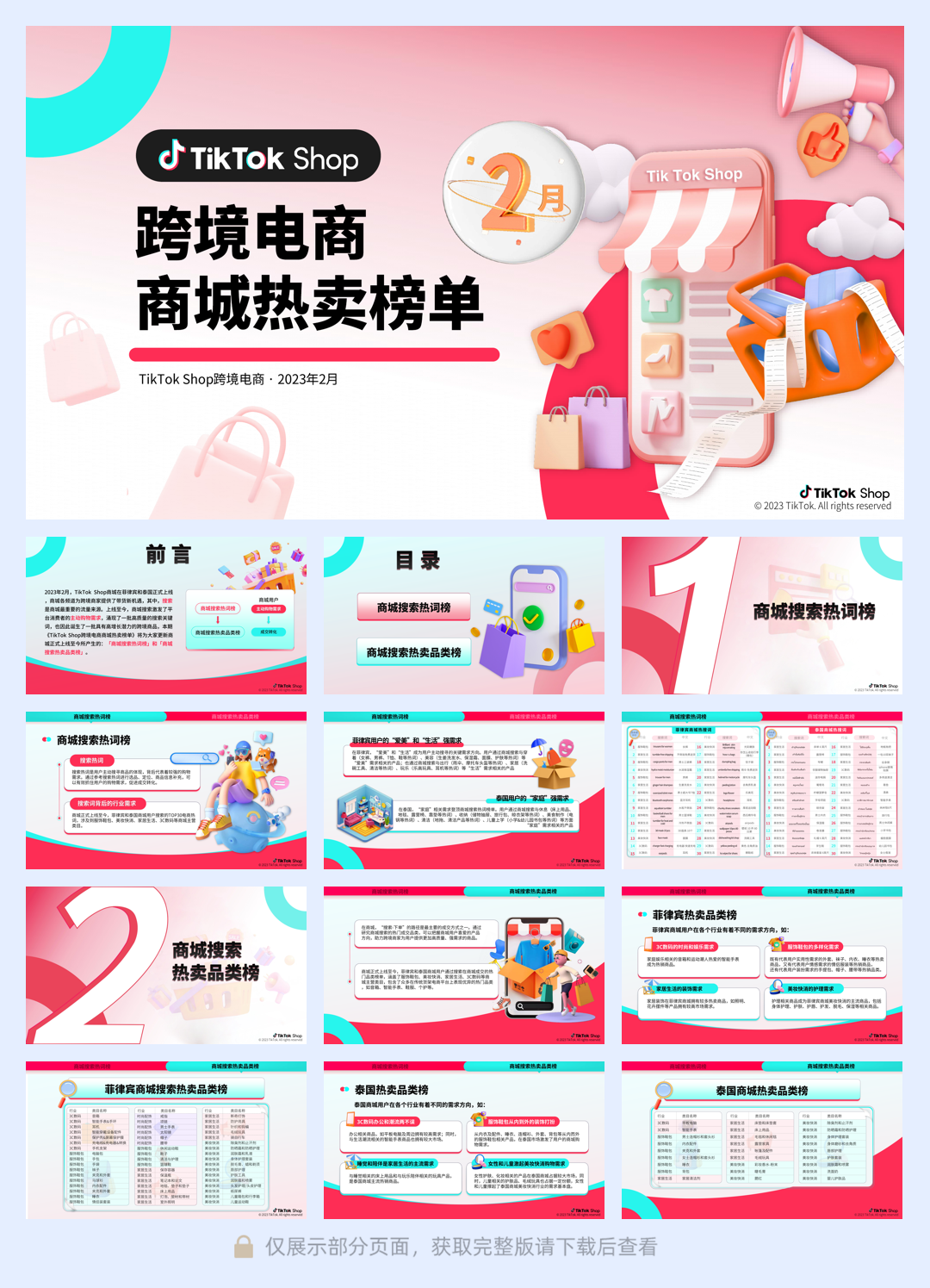 TikTok Shop跨境电商商城热卖榜单-2月份.pdf