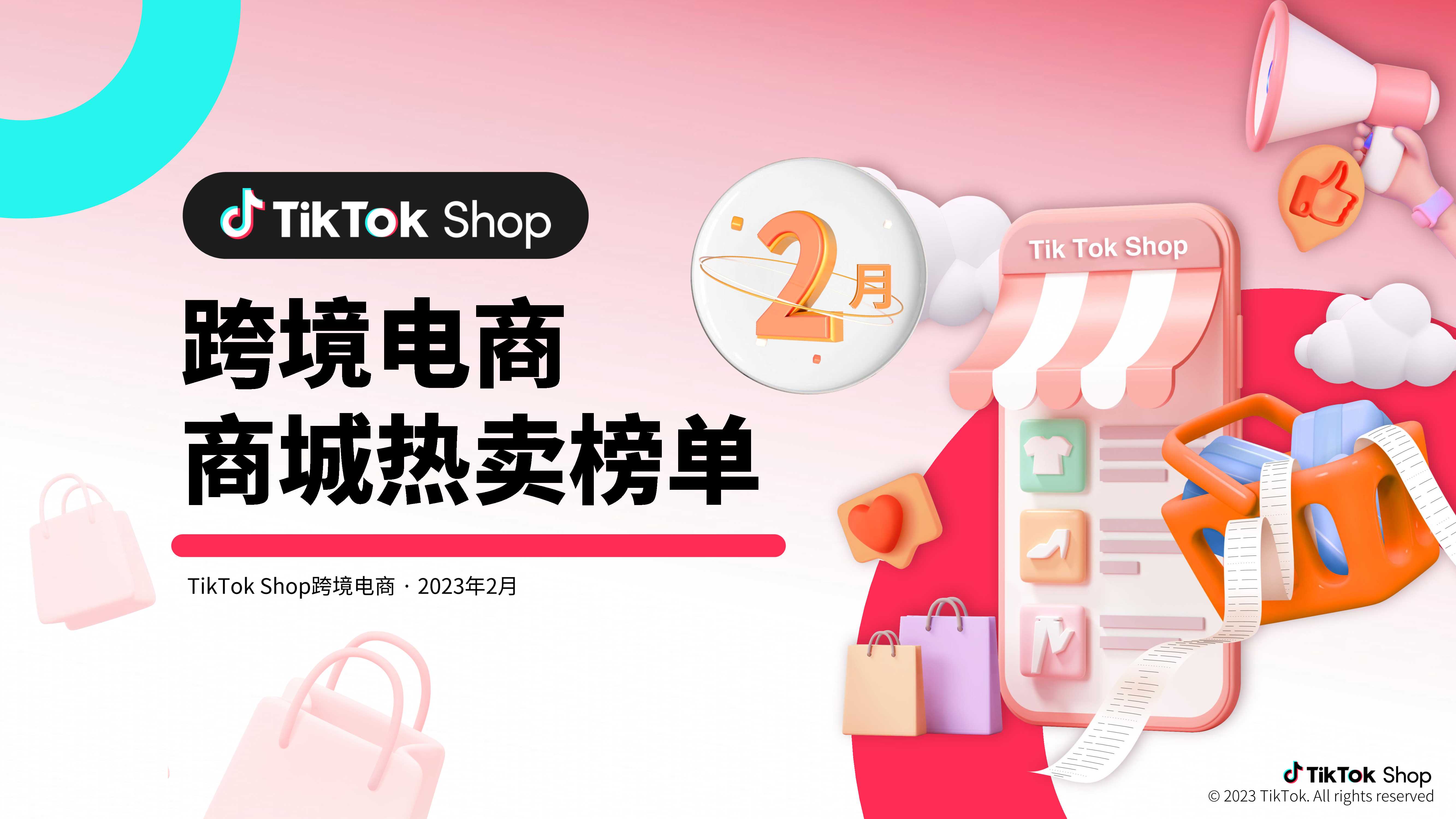 TikTok Shop跨境电商商城热卖榜单-2月份.pdf