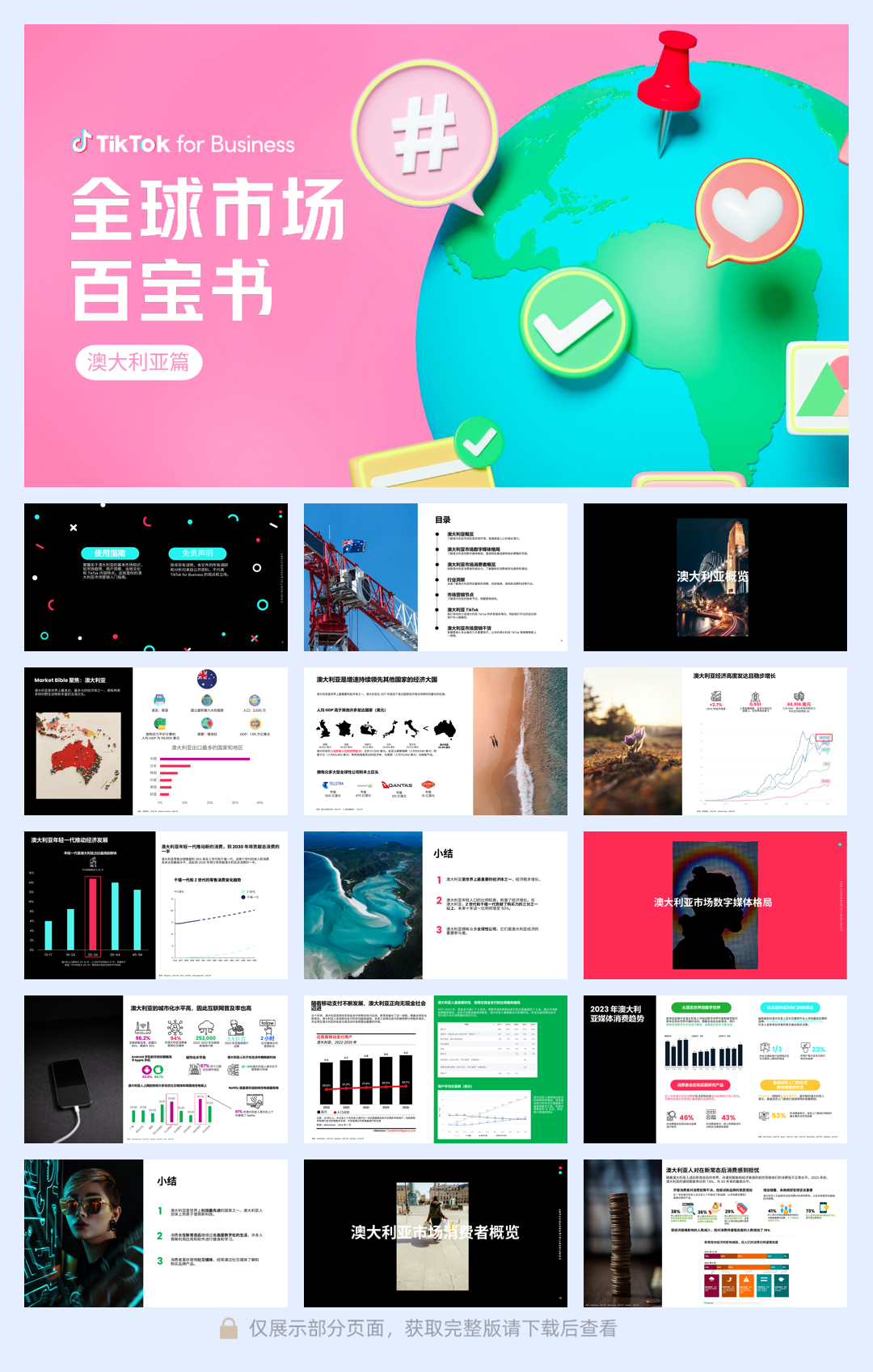 TikTok 全球市场百宝书-澳大利亚-62页.pdf