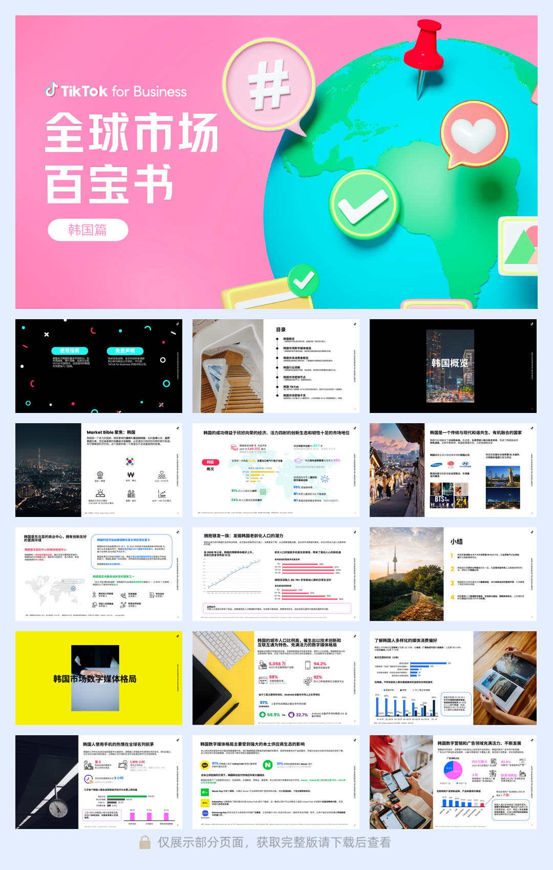 TikTok 全球市场百宝书-韩国-76页.pdf