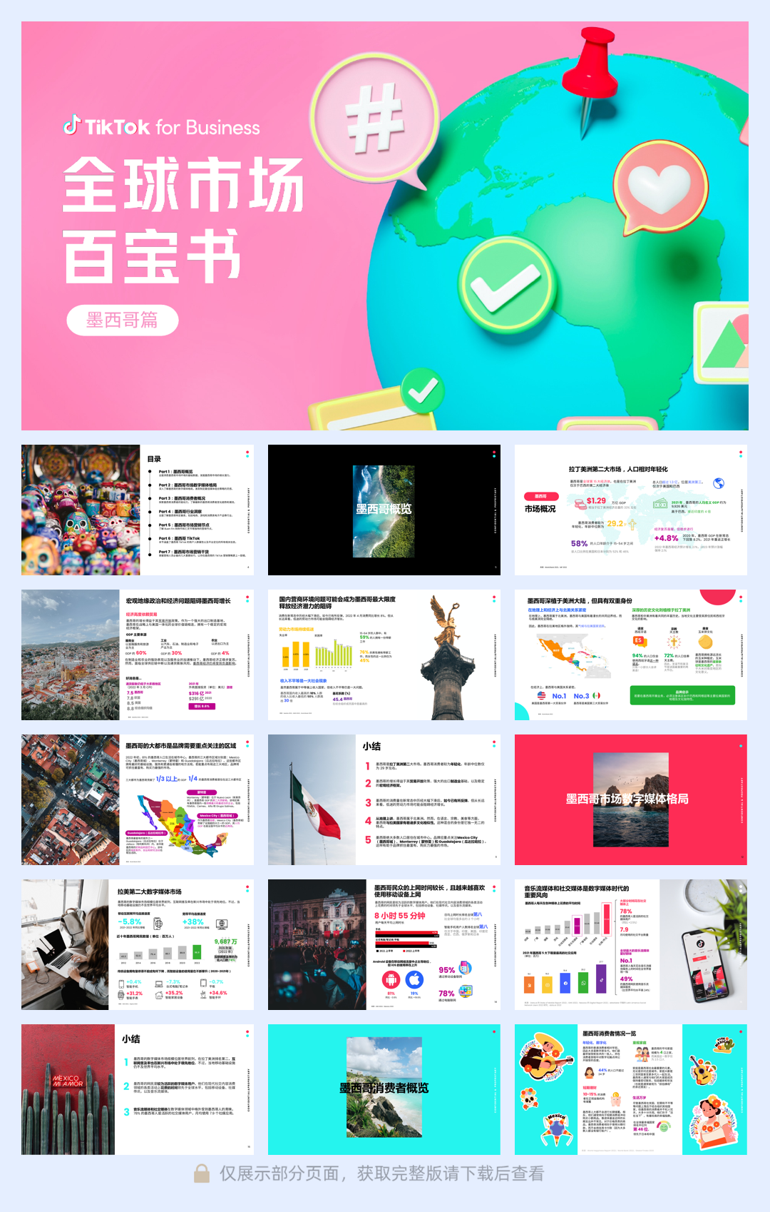 TikTok 全球市场百宝书-墨西哥-54页.pdf
