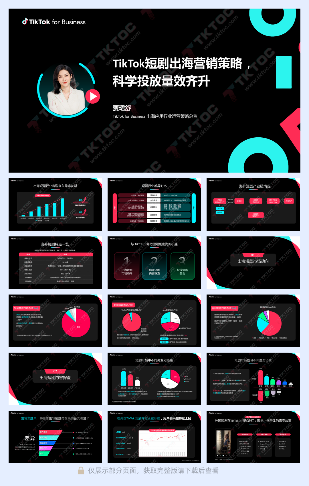 TikTok短剧出海营销策略，科学投放量效齐升-TikTok for Business-29页.pdf