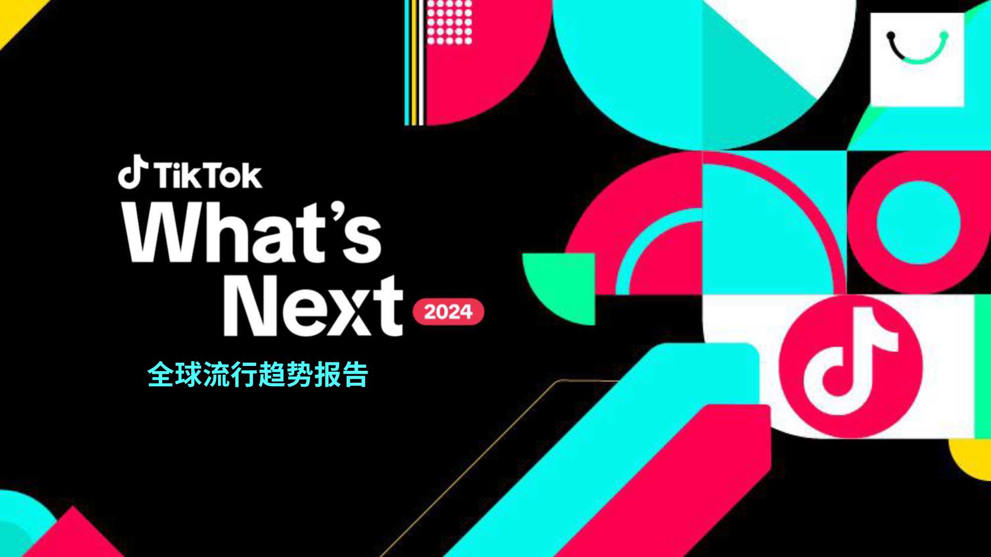 What’s Next 2024 TikTok 全球流行趋势报告-tiktok-2023-42页.pdf