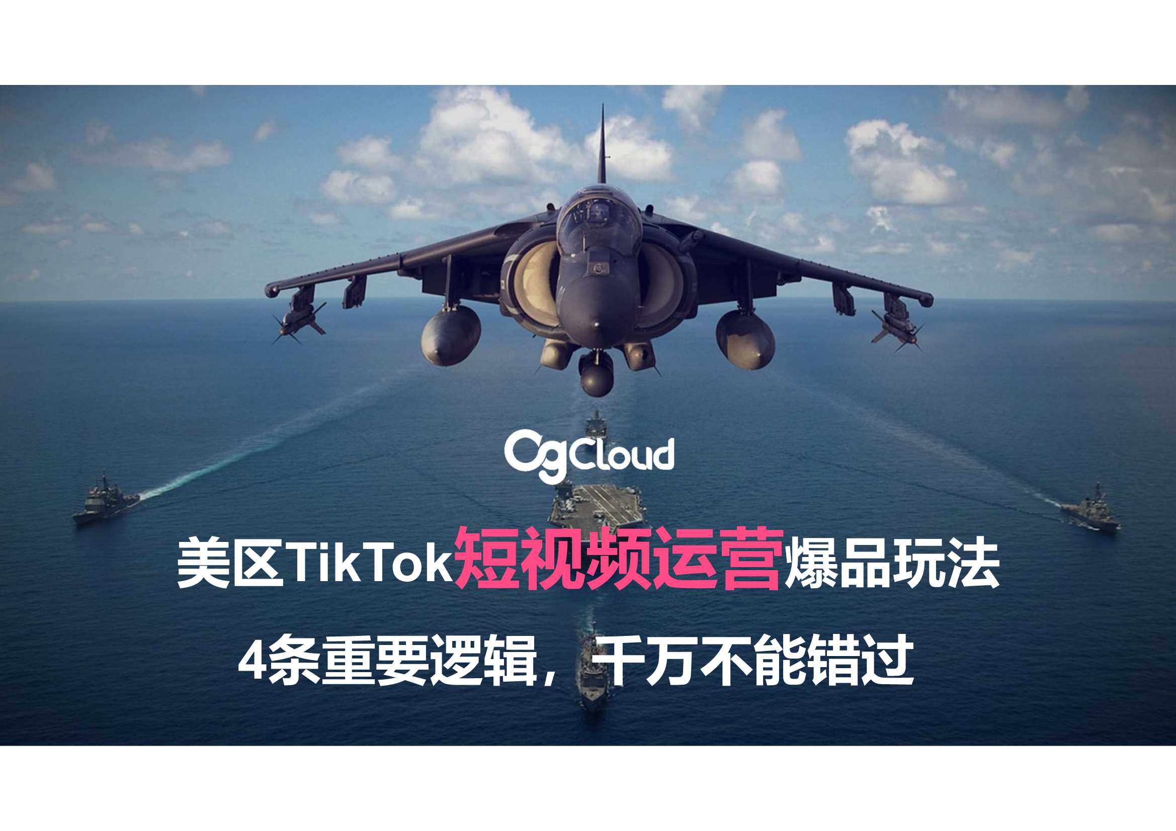 美区TikTok短视频运营爆品玩法-30页.pdf